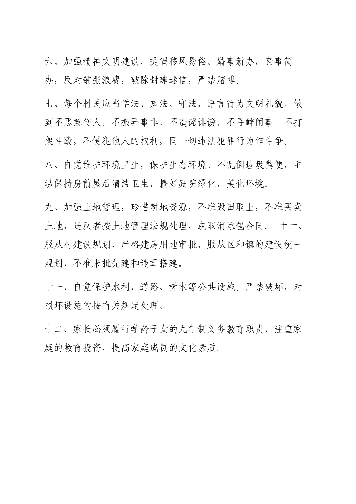 xxx村规民约_第2页