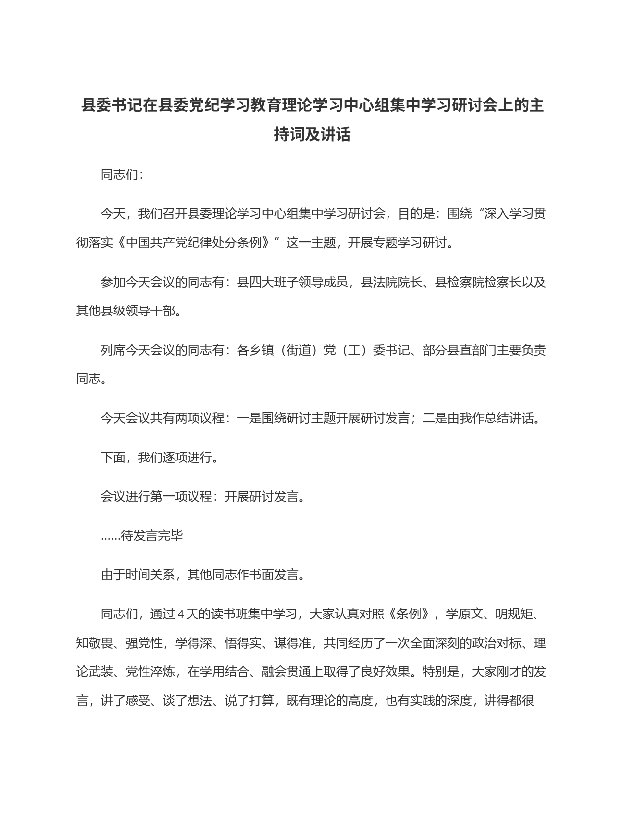 县委书记在县委党纪学习教育理论学习中心组集中学习研讨会上的主持词及讲话_第1页