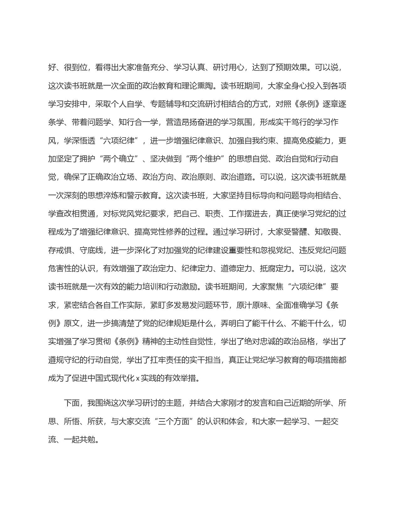 县委书记在县委党纪学习教育理论学习中心组集中学习研讨会上的主持词及讲话_第2页