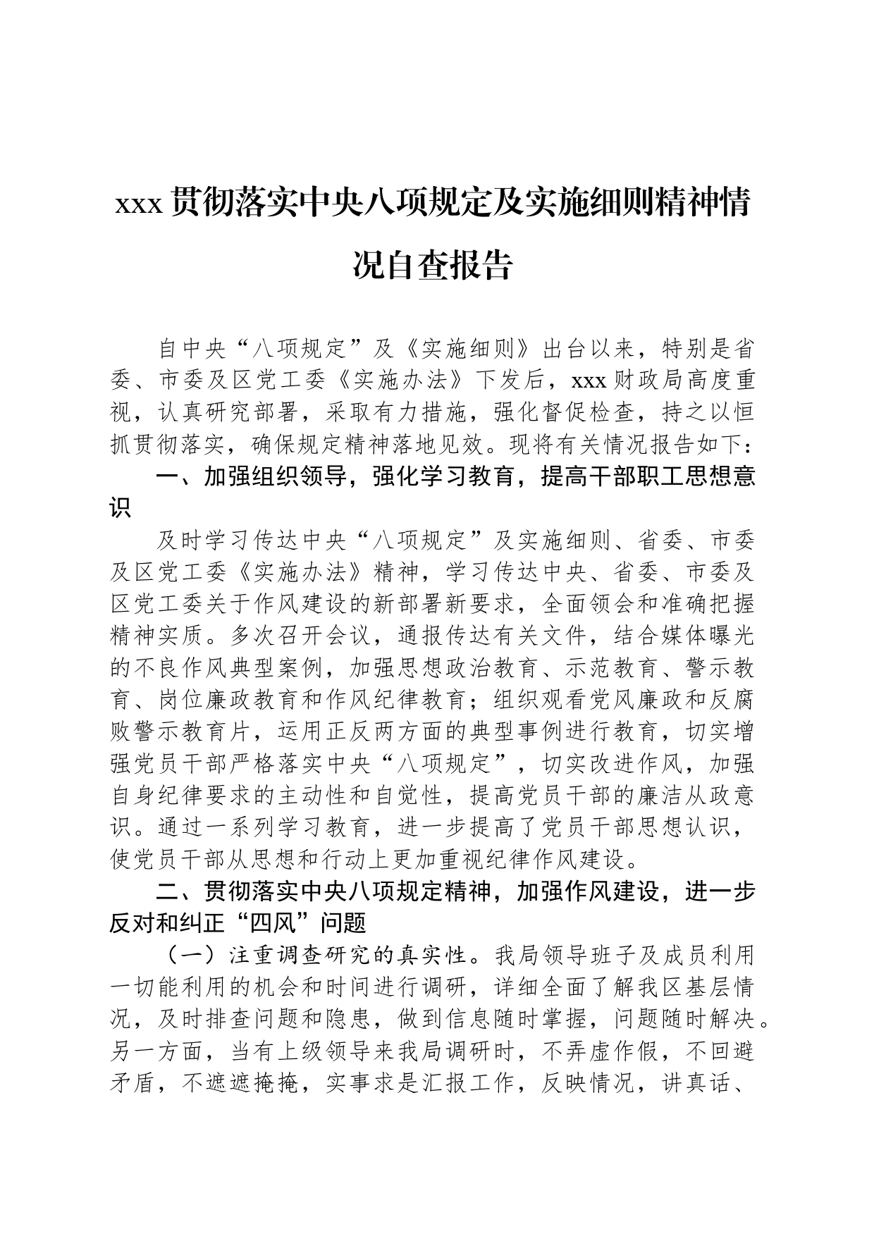 xxx贯彻落实中央八项规定及实施细则精神情况自查报告_第1页