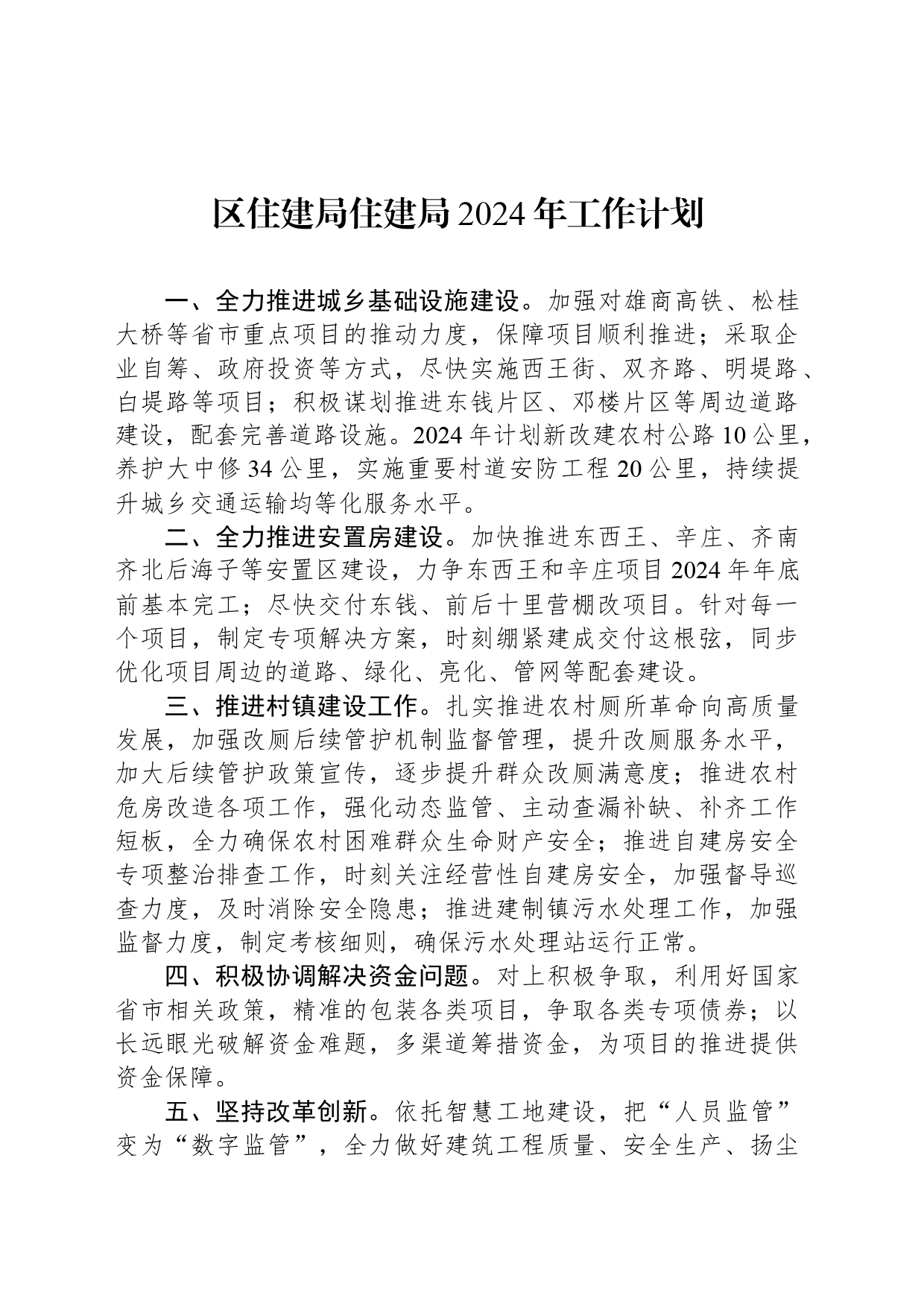 区住建局住建局2024年工作计划_第1页