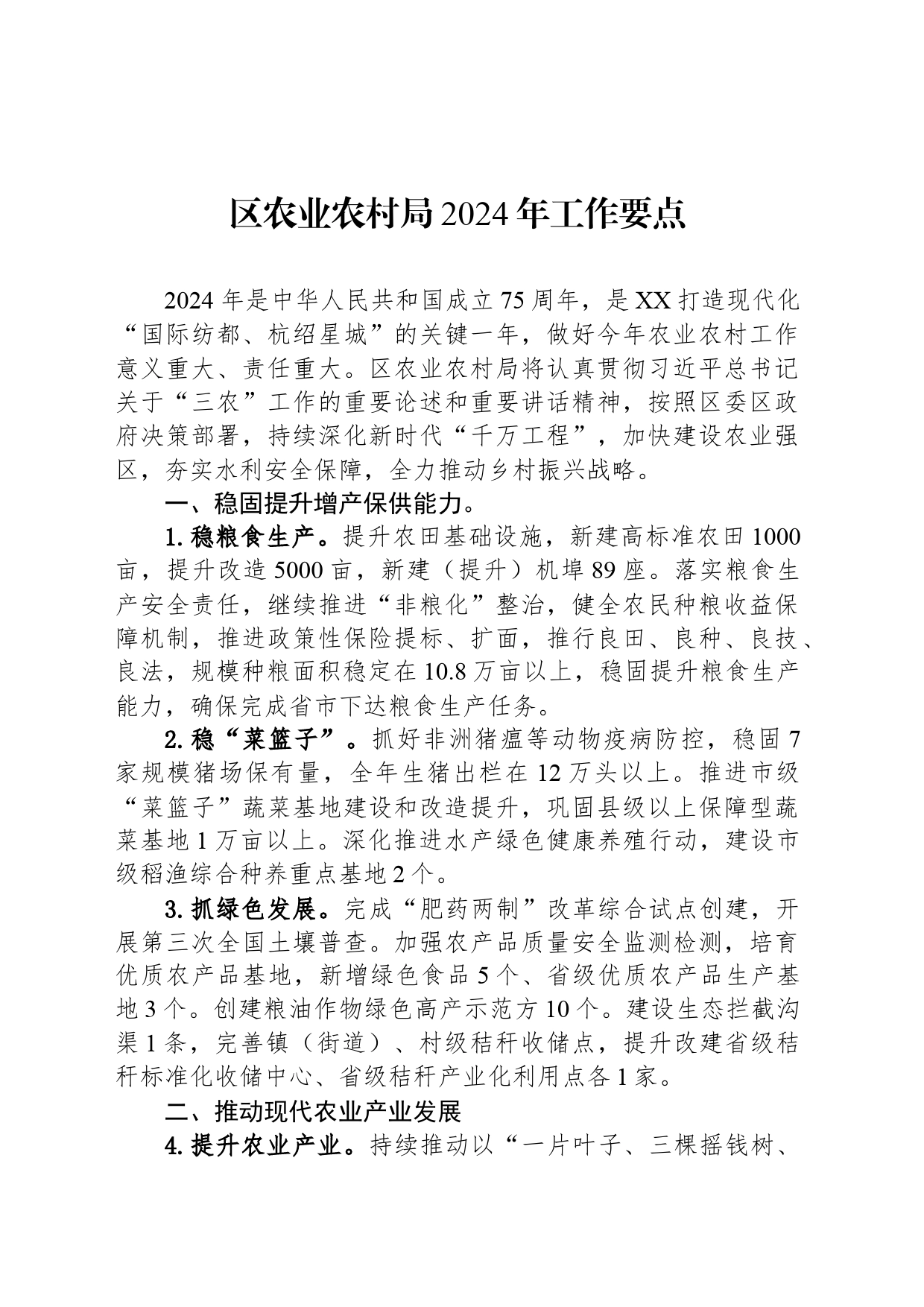 区农业农村局2024年工作要点_第1页