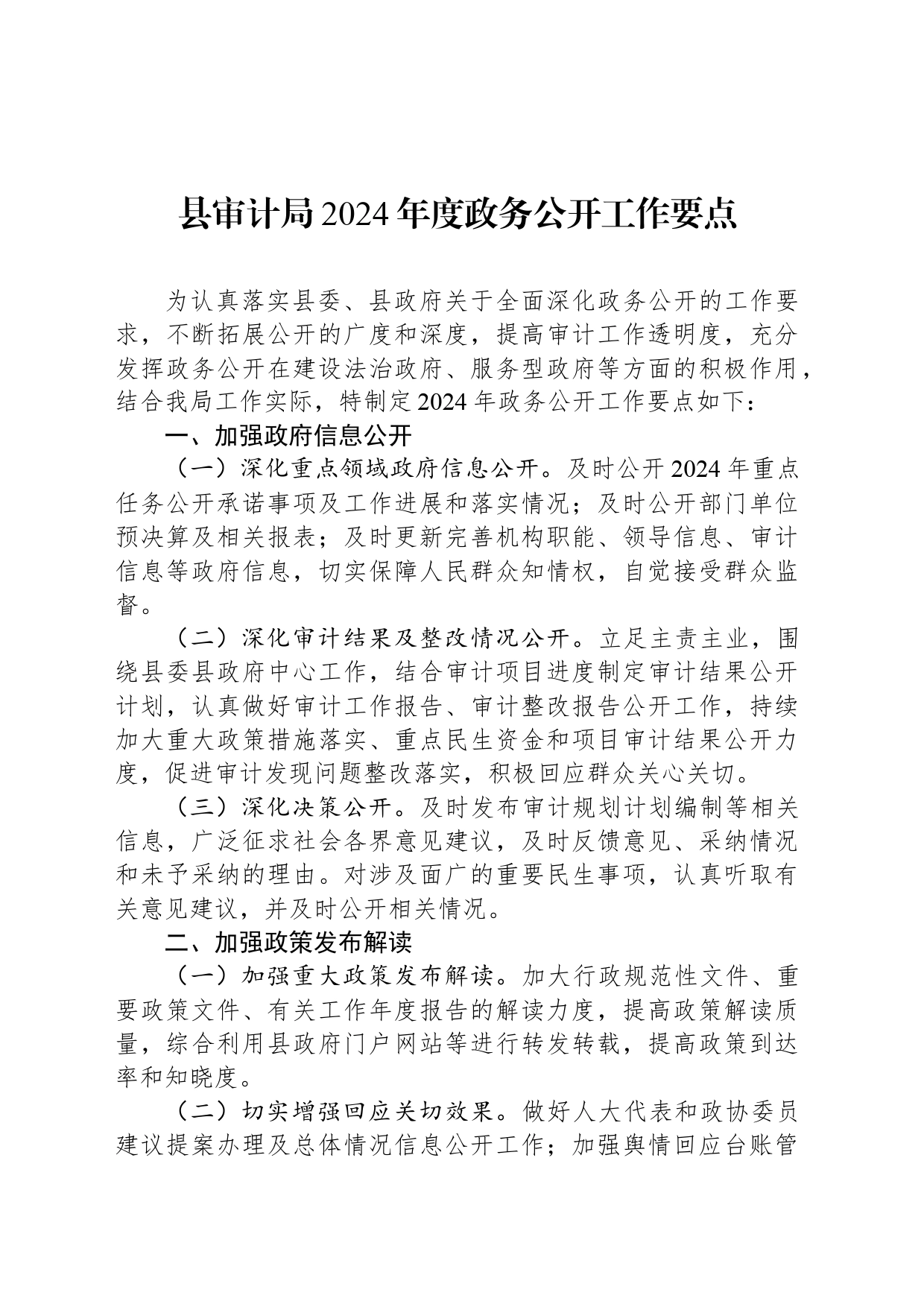 县审计局2024年度政务公开工作要点_第1页