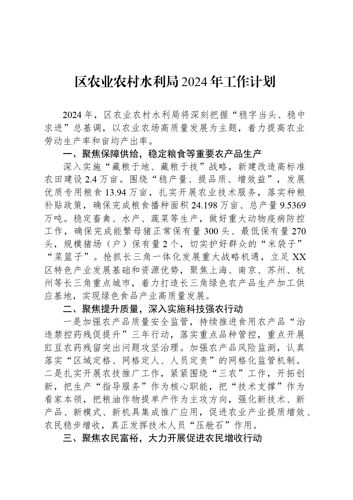 区农业农村水利局2024年工作计划_第1页