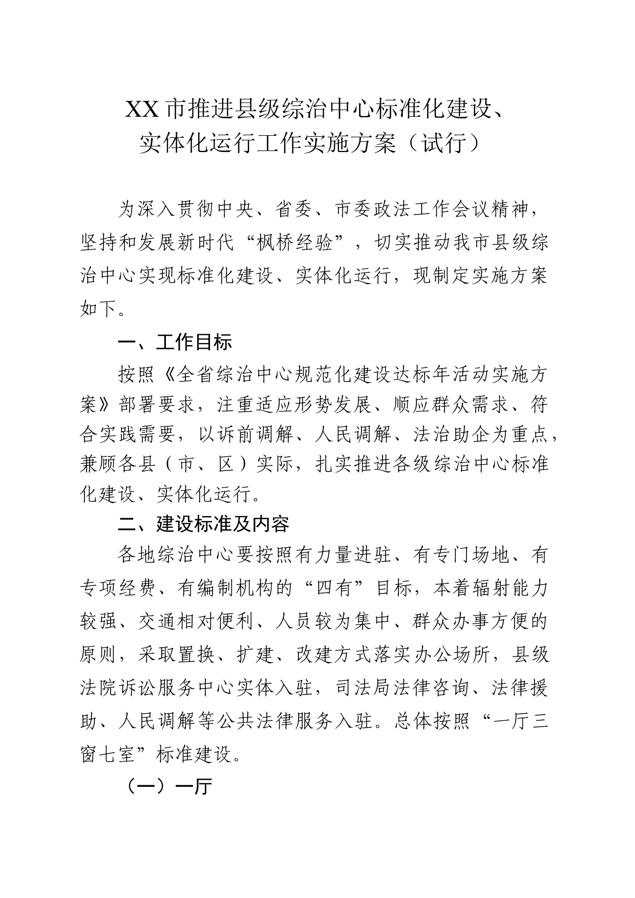 XX市推进县级综治中心标准化建设、实体化运行工作实施方案(试行)_第1页