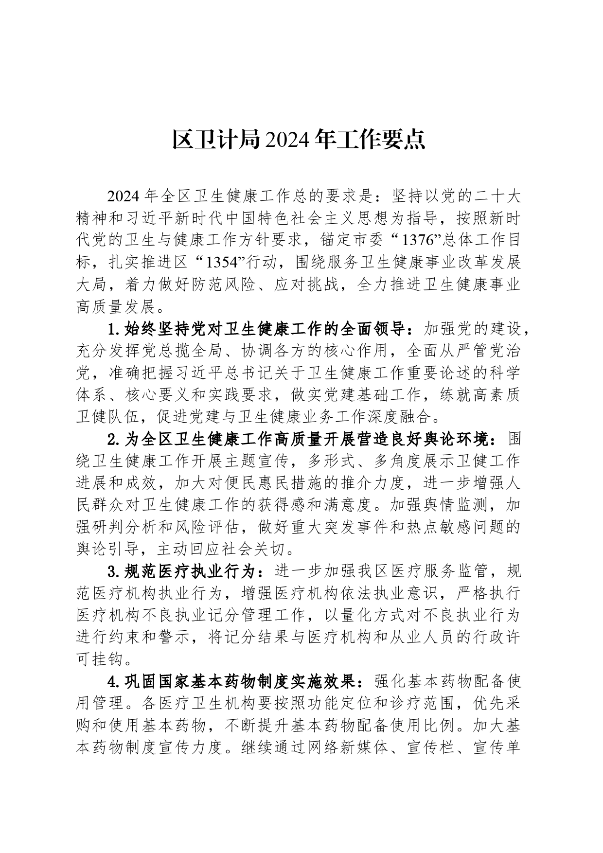 区卫计局2024年工作要点(20240426)_第1页