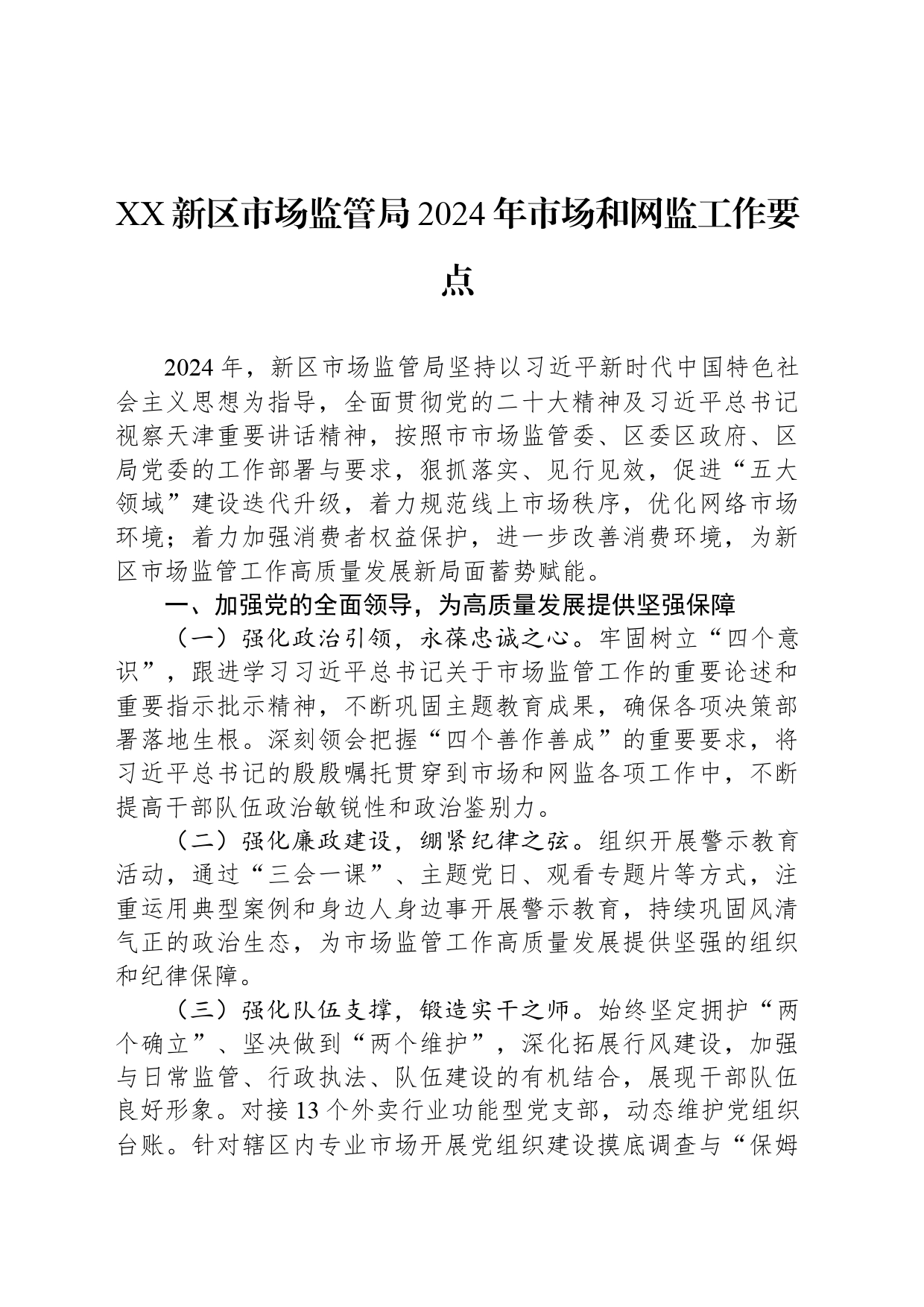 XX新区市场监管局2024年市场和网监工作要点_第1页