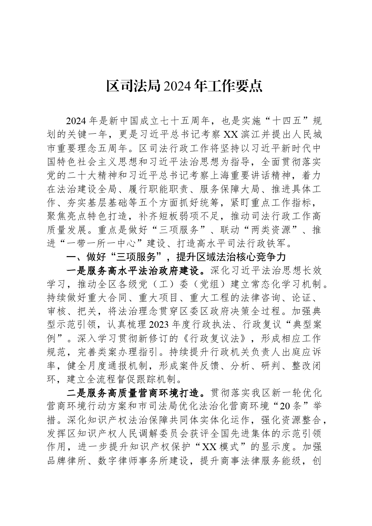 区司法局2024年工作要点 (2)_第1页