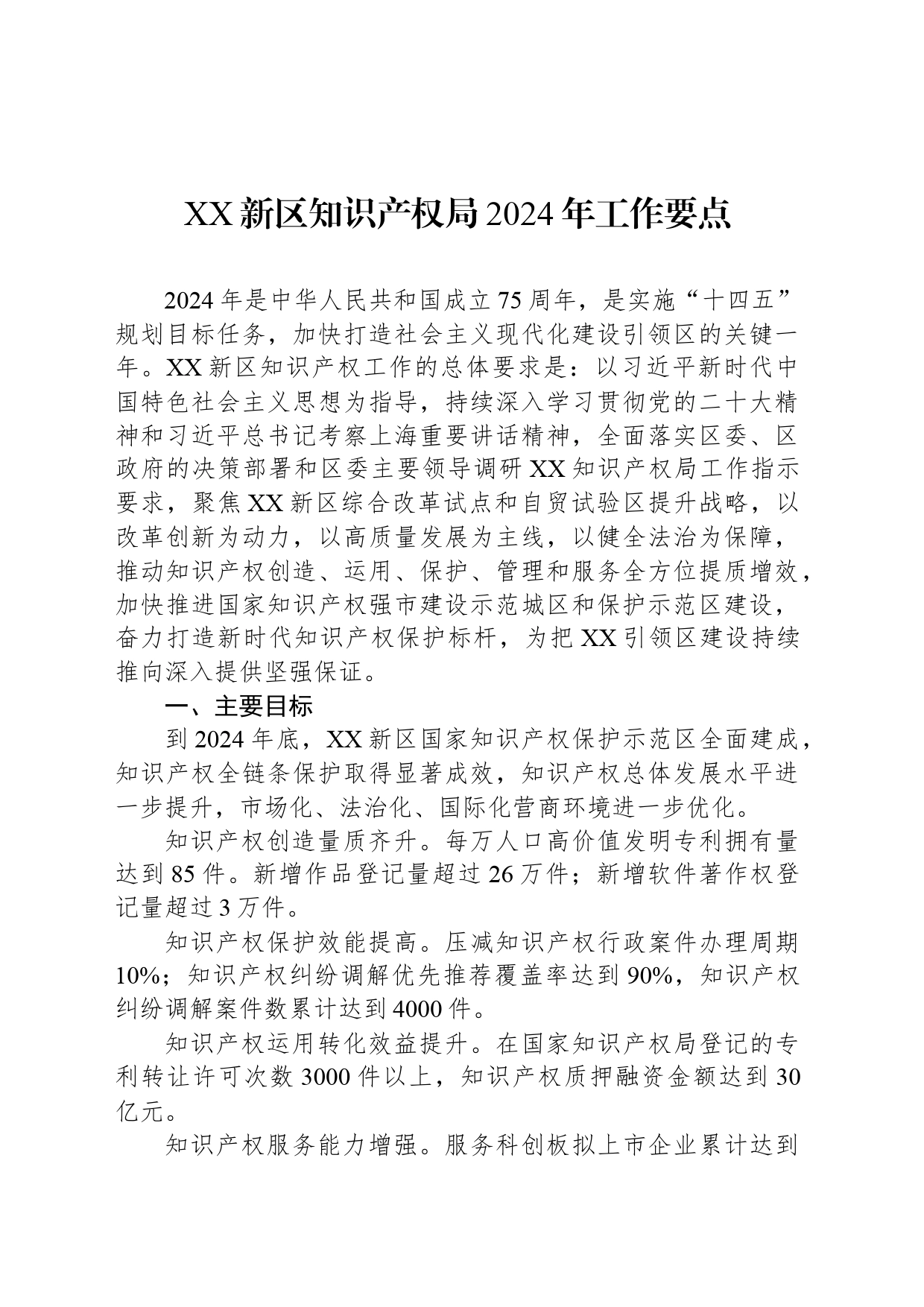 XX新区知识产权局2024年工作要点_第1页