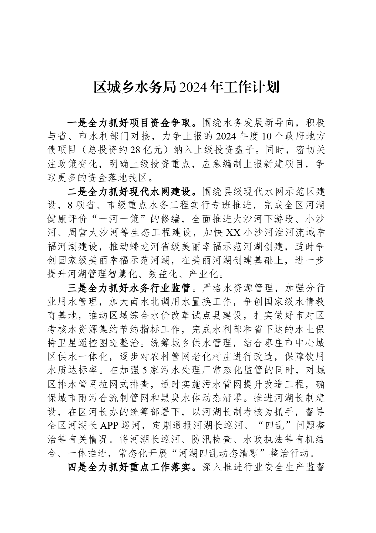 区城乡水务局2024年工作计划_第1页