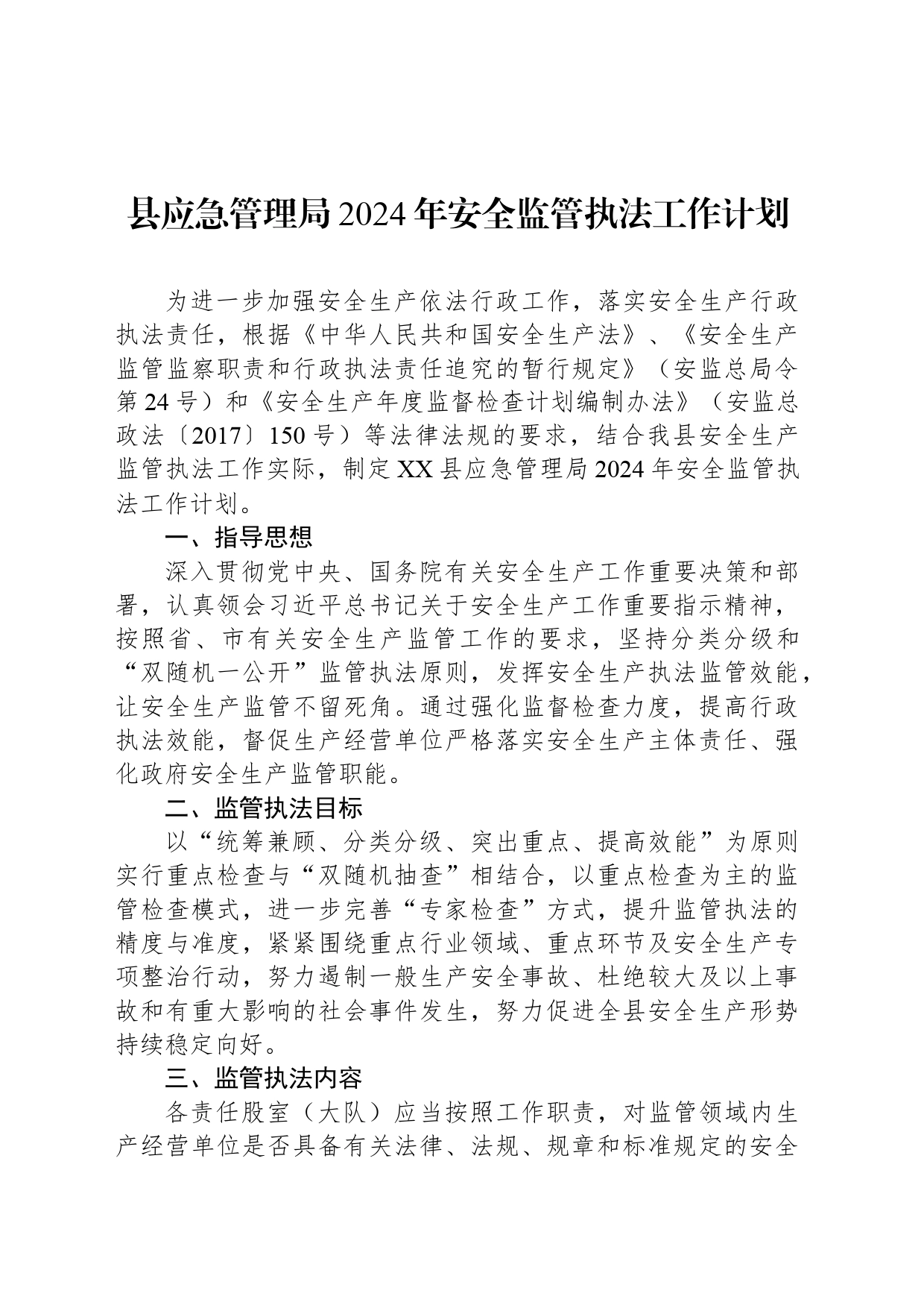 县应急管理局2024年安全监管执法工作计划_第1页