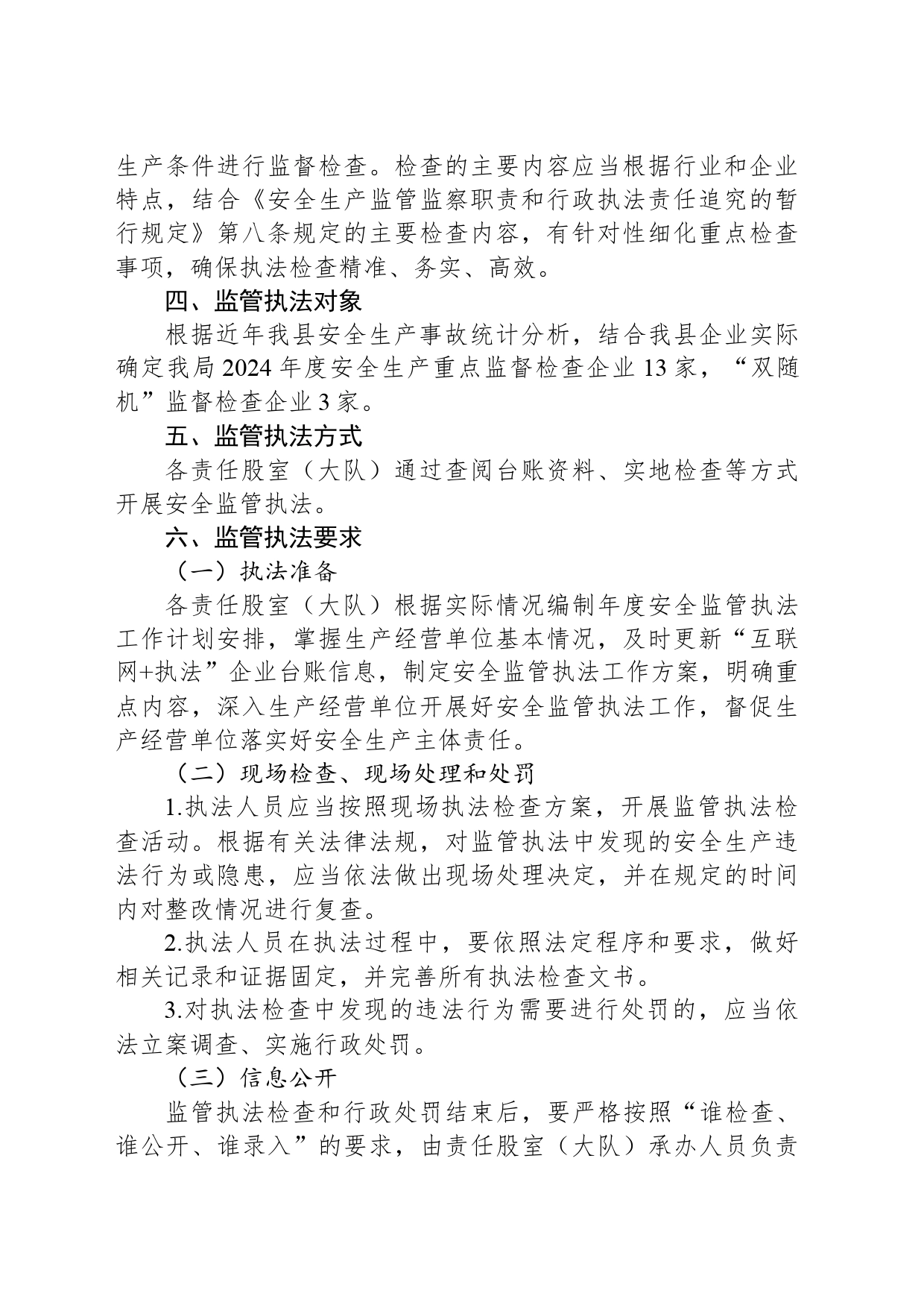 县应急管理局2024年安全监管执法工作计划_第2页