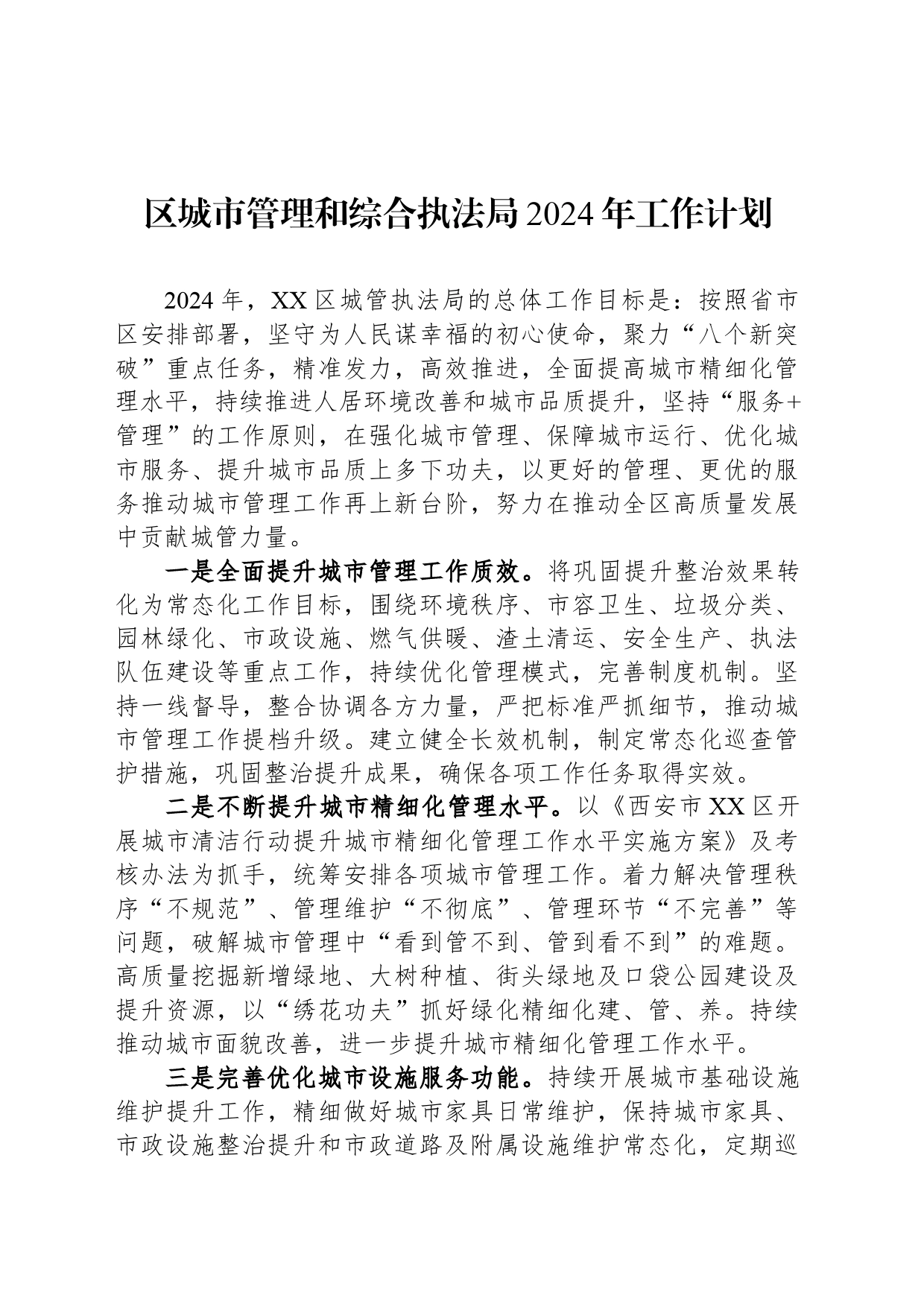 区城市管理和综合执法局2024年工作计划_第1页