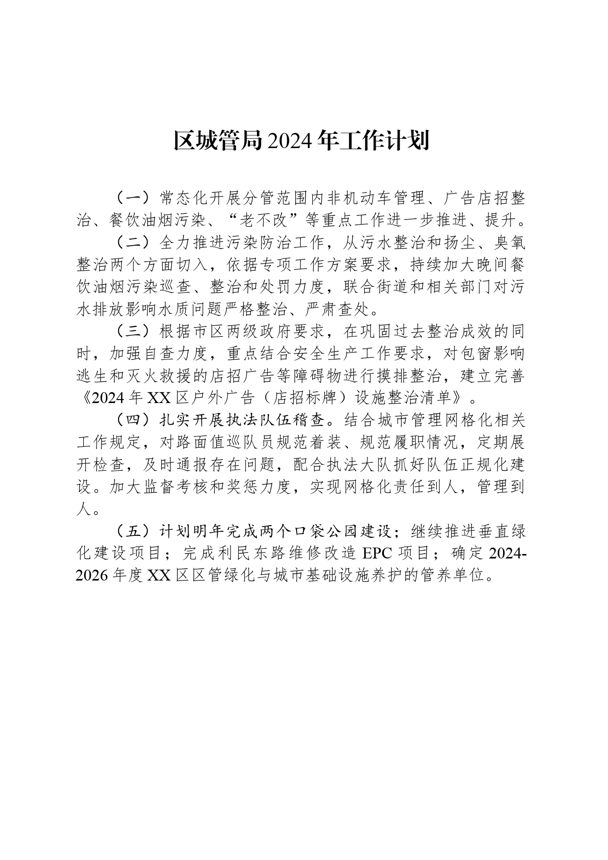 区城管局2024年工作计划_第1页