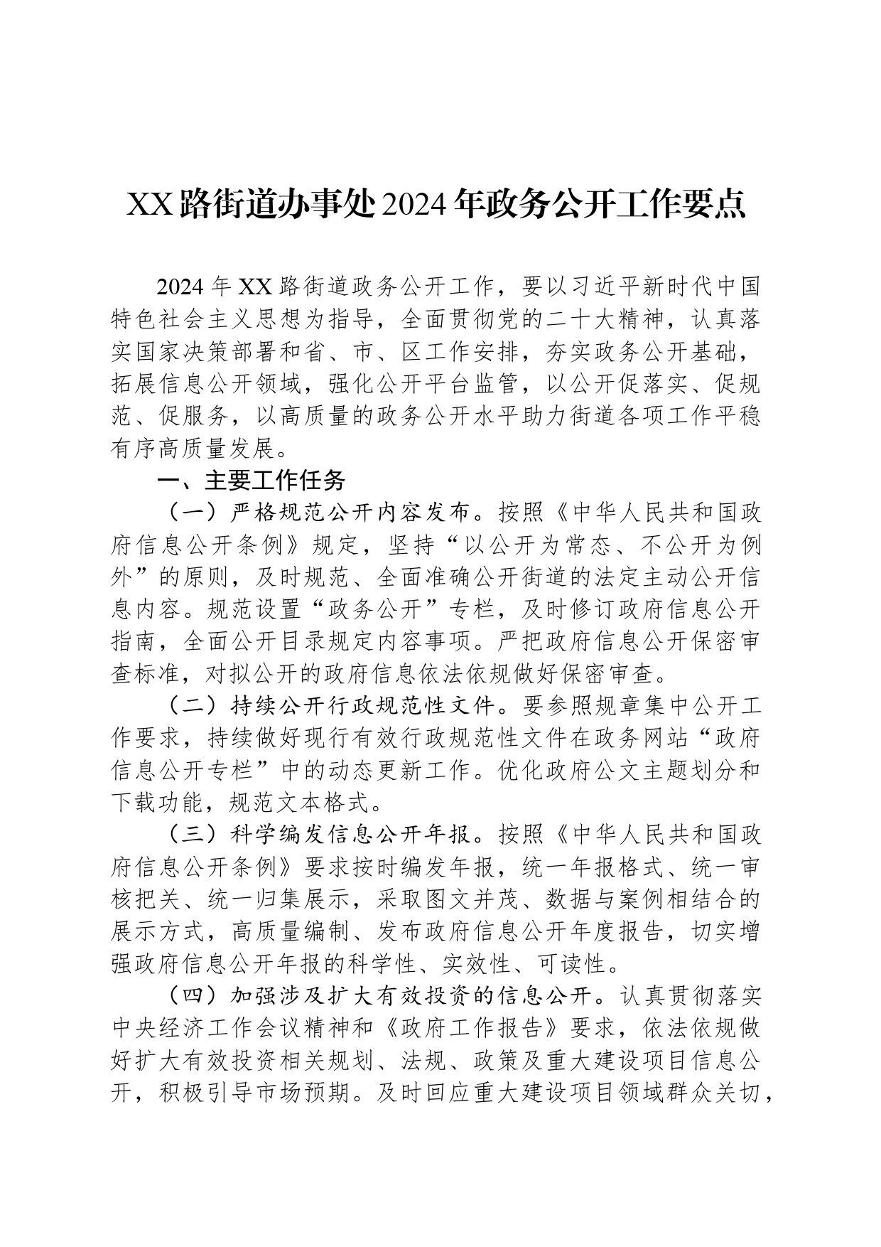 XX路街道办事处2024年政务公开工作要点_第1页