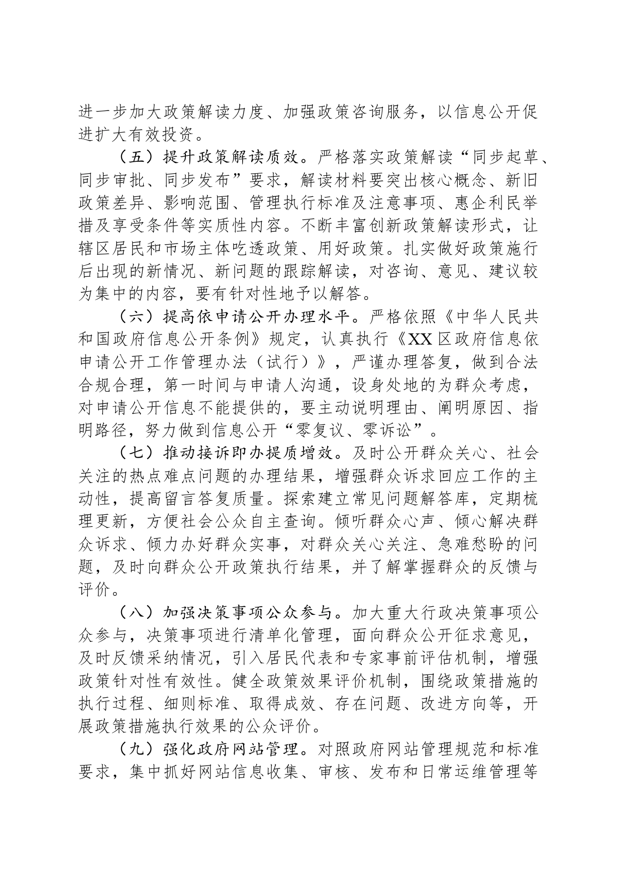 XX路街道办事处2024年政务公开工作要点_第2页