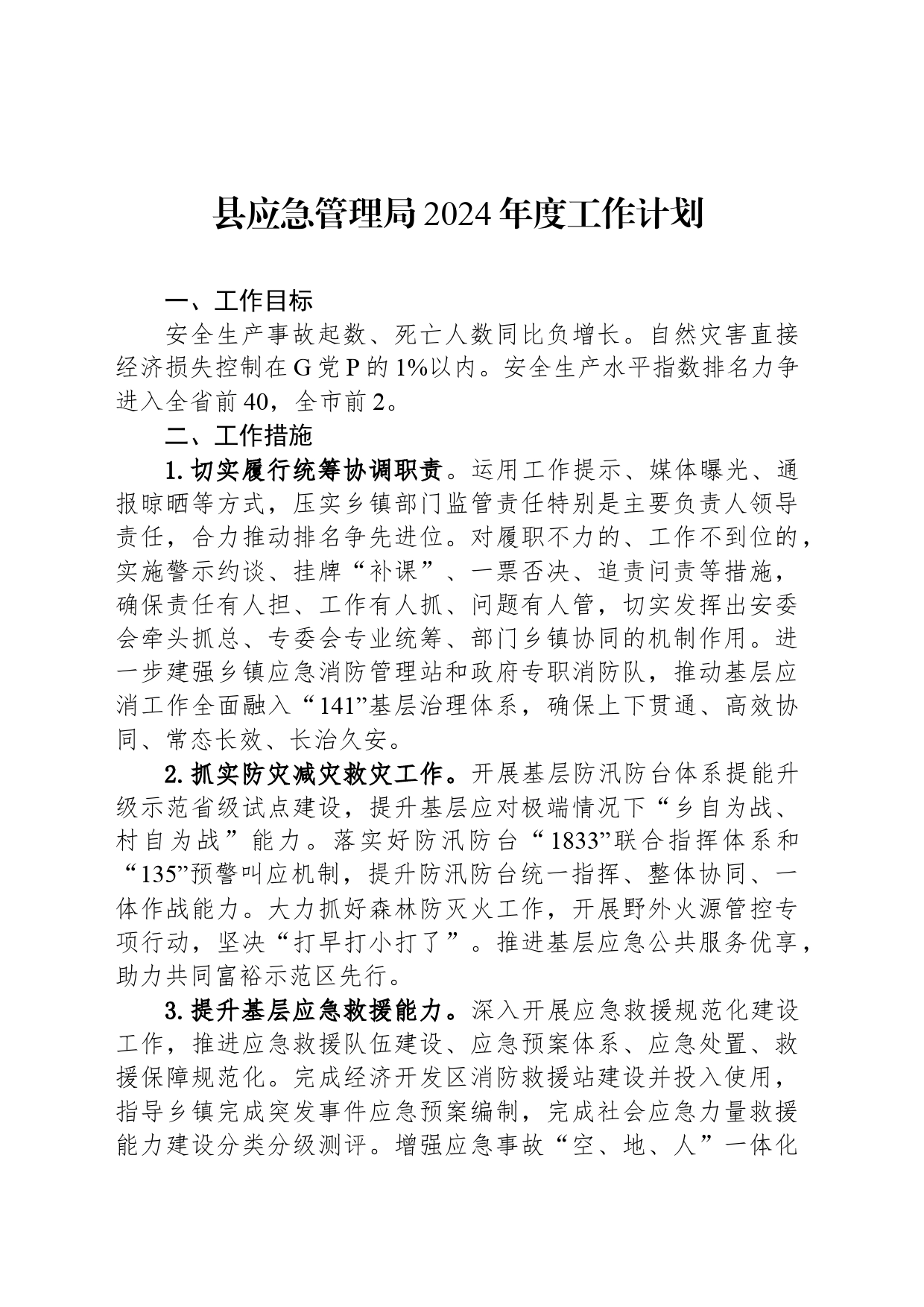 县应急管理局2024年度工作计划_第1页