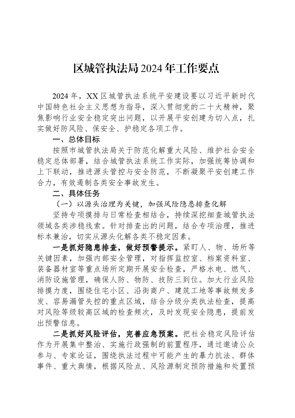 区城管执法局2024年工作要点_第1页