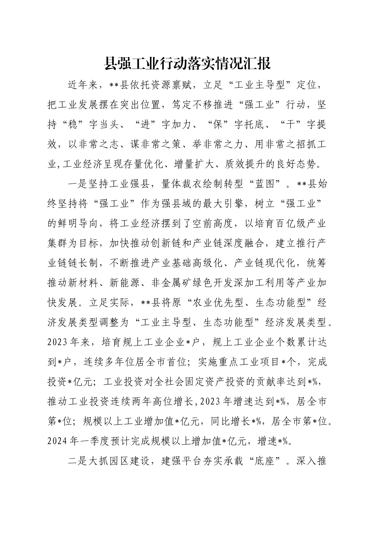 县强工业行动落实情况汇报_第1页