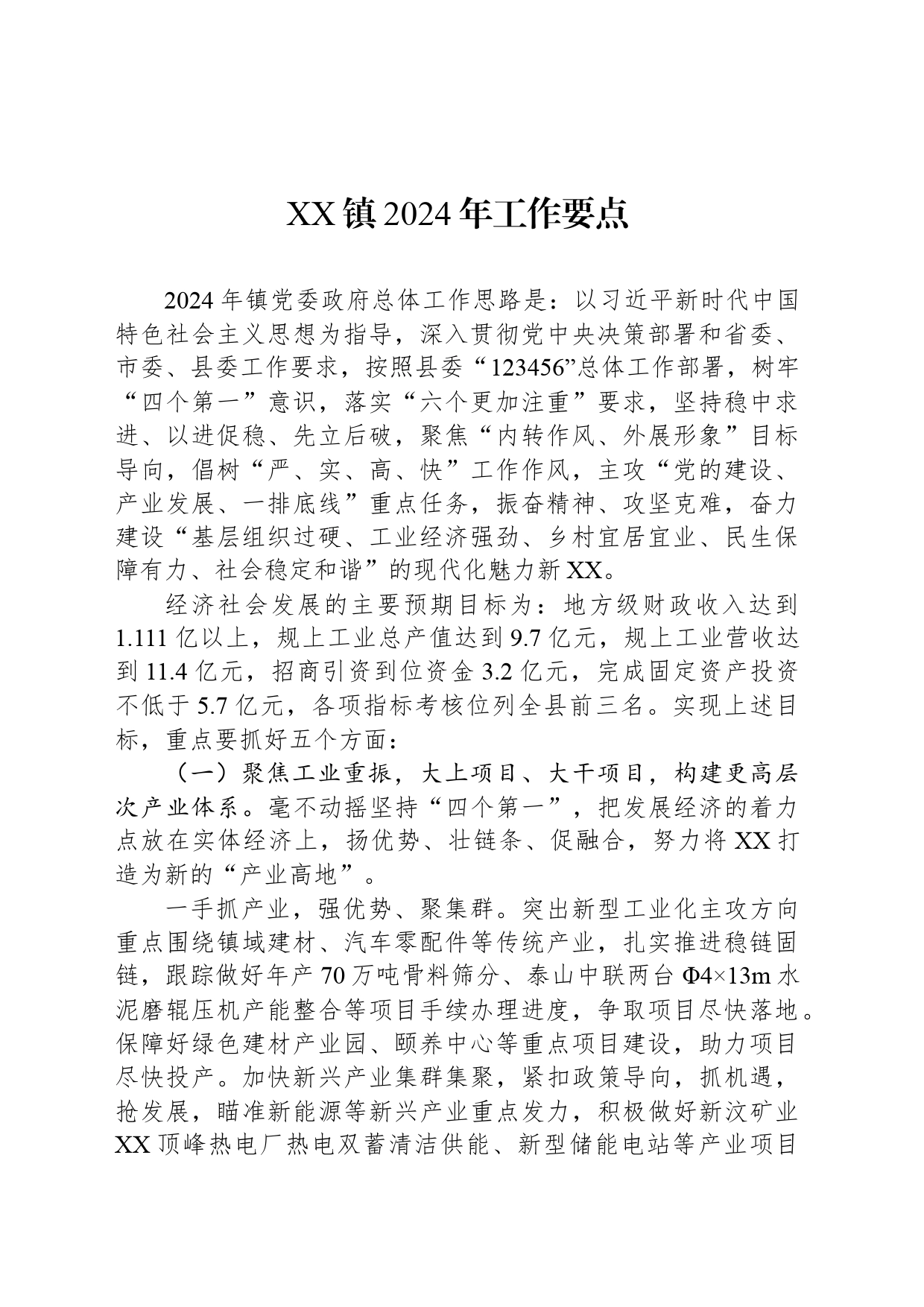 XX镇2024年工作要点_第1页