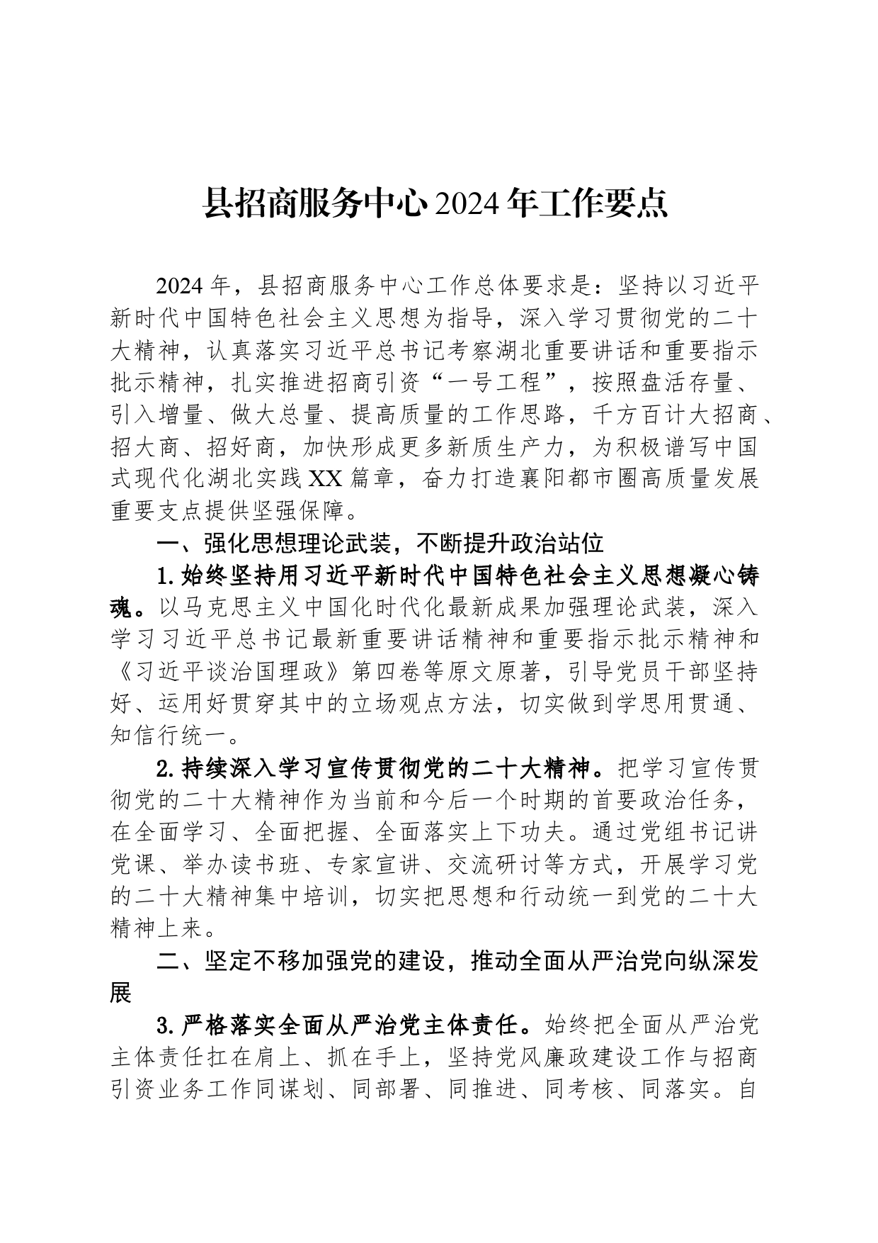 县招商服务中心2024年工作要点_第1页