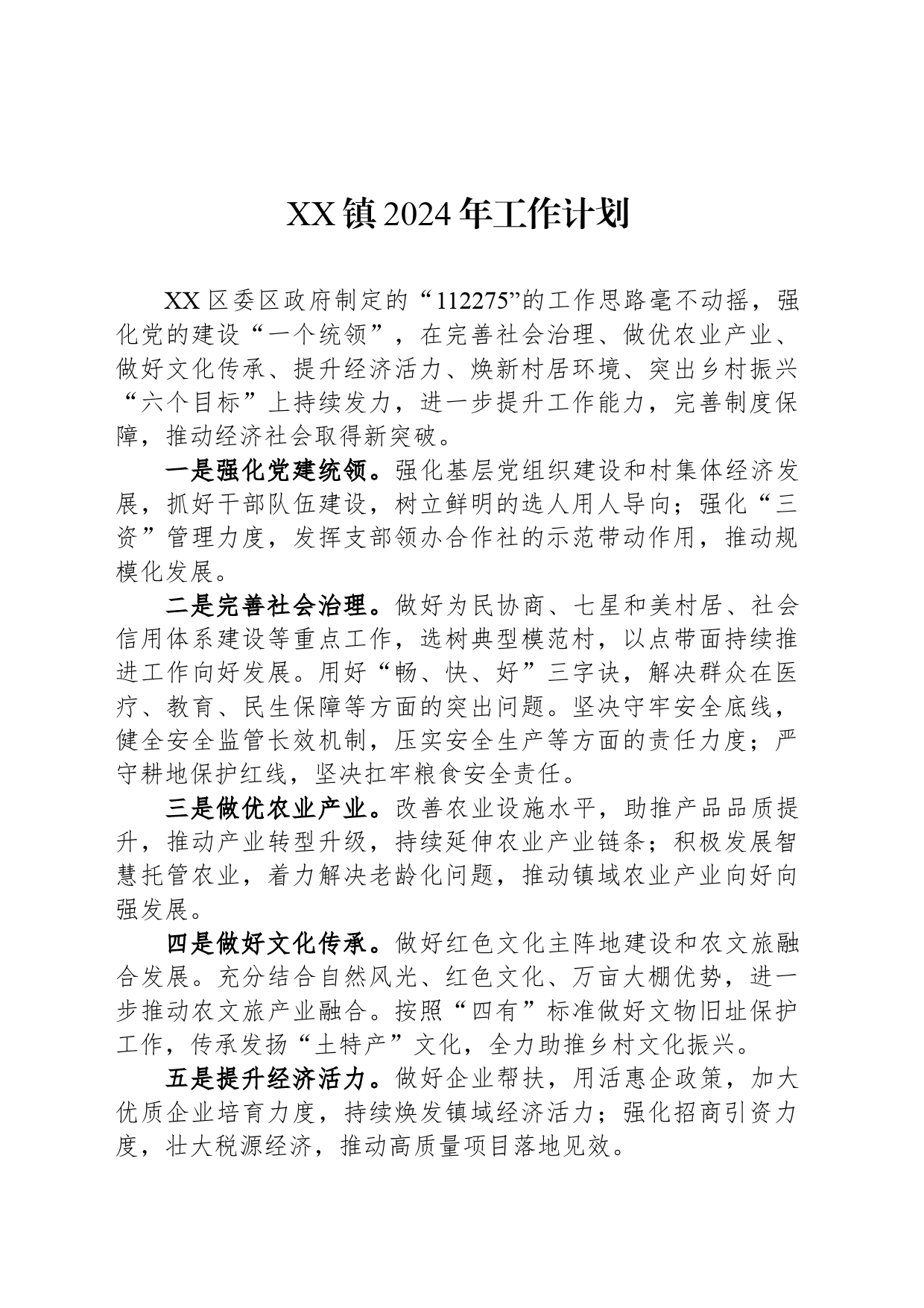 XX镇2024年工作计划+_第1页
