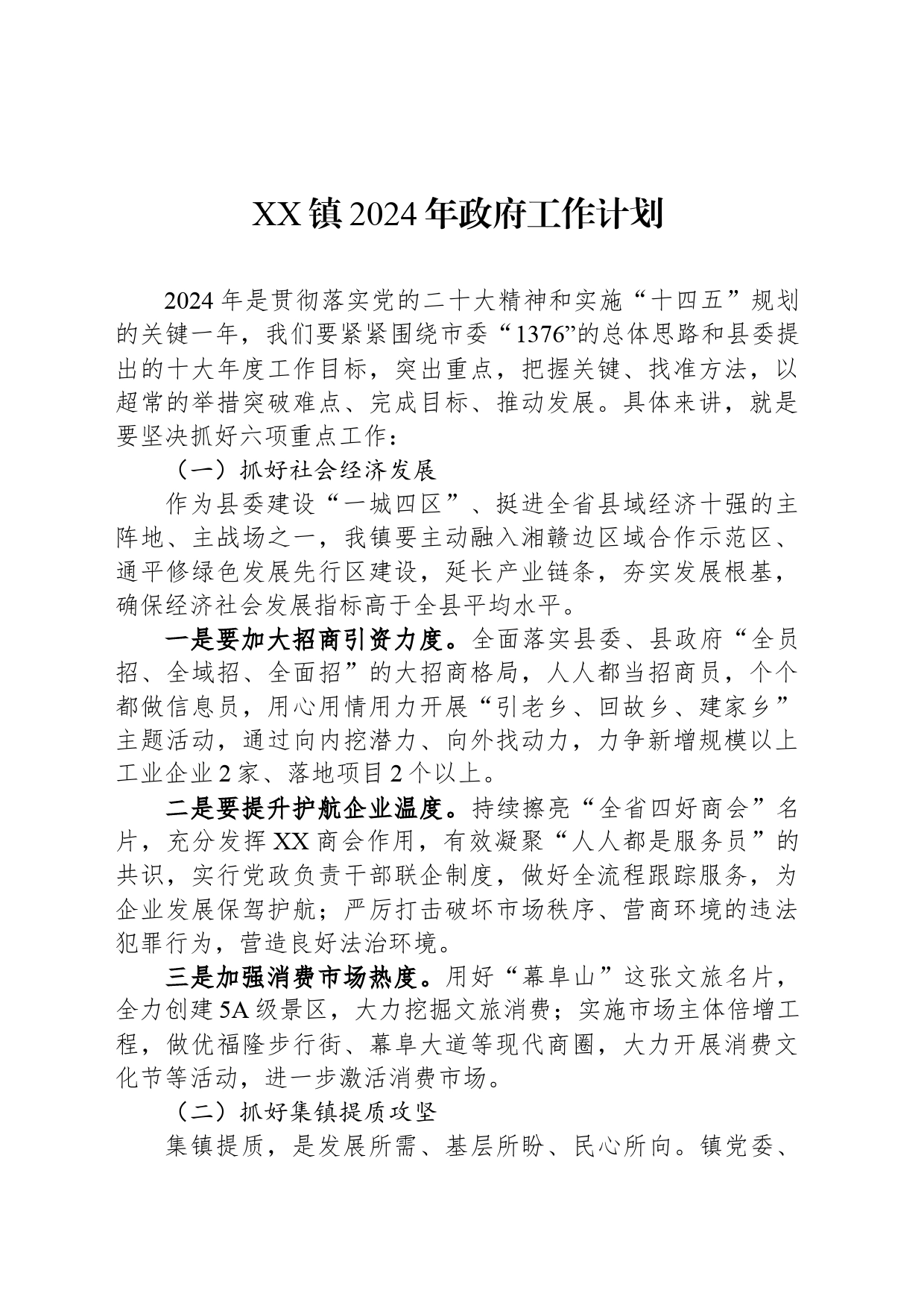 XX镇2024年政府工作计划_第1页
