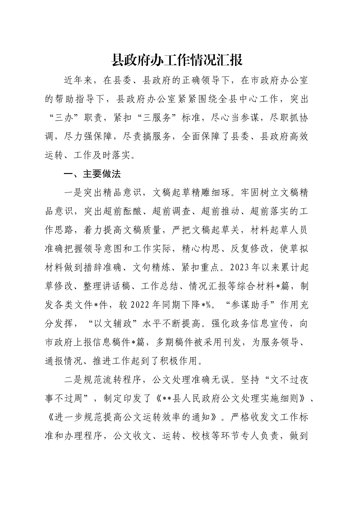 县政府办工作情况汇报_第1页