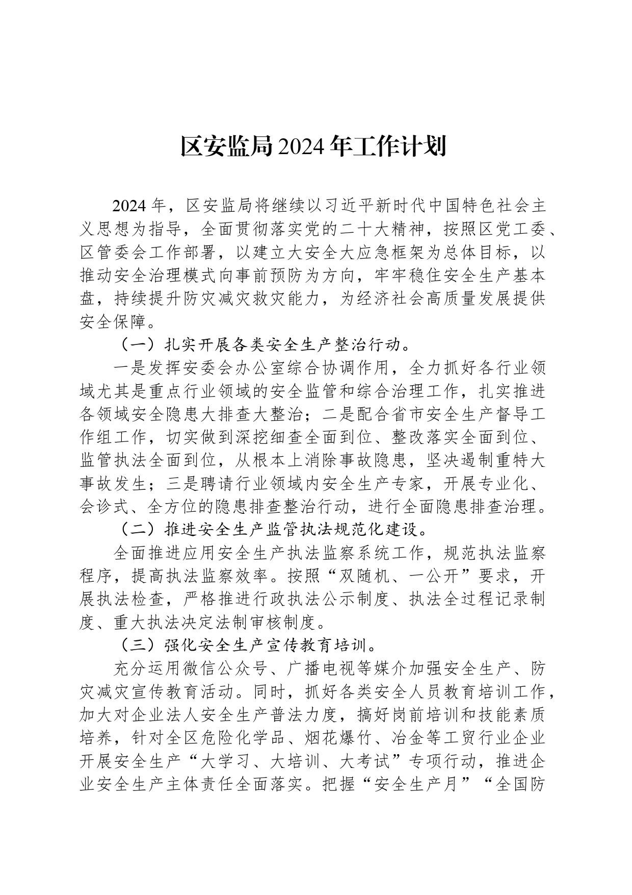区安监局2024年工作计划_第1页