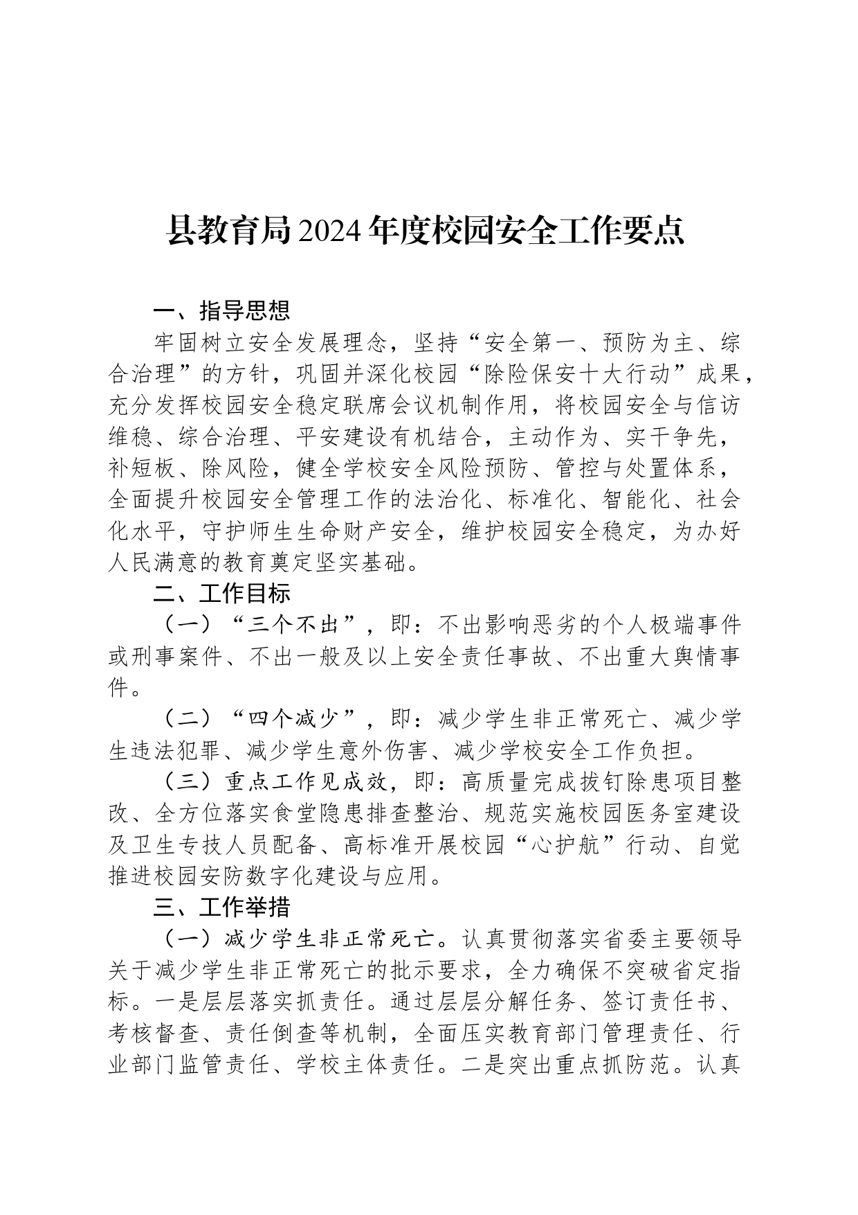 县教育局2024年度校园安全工作要点_第1页