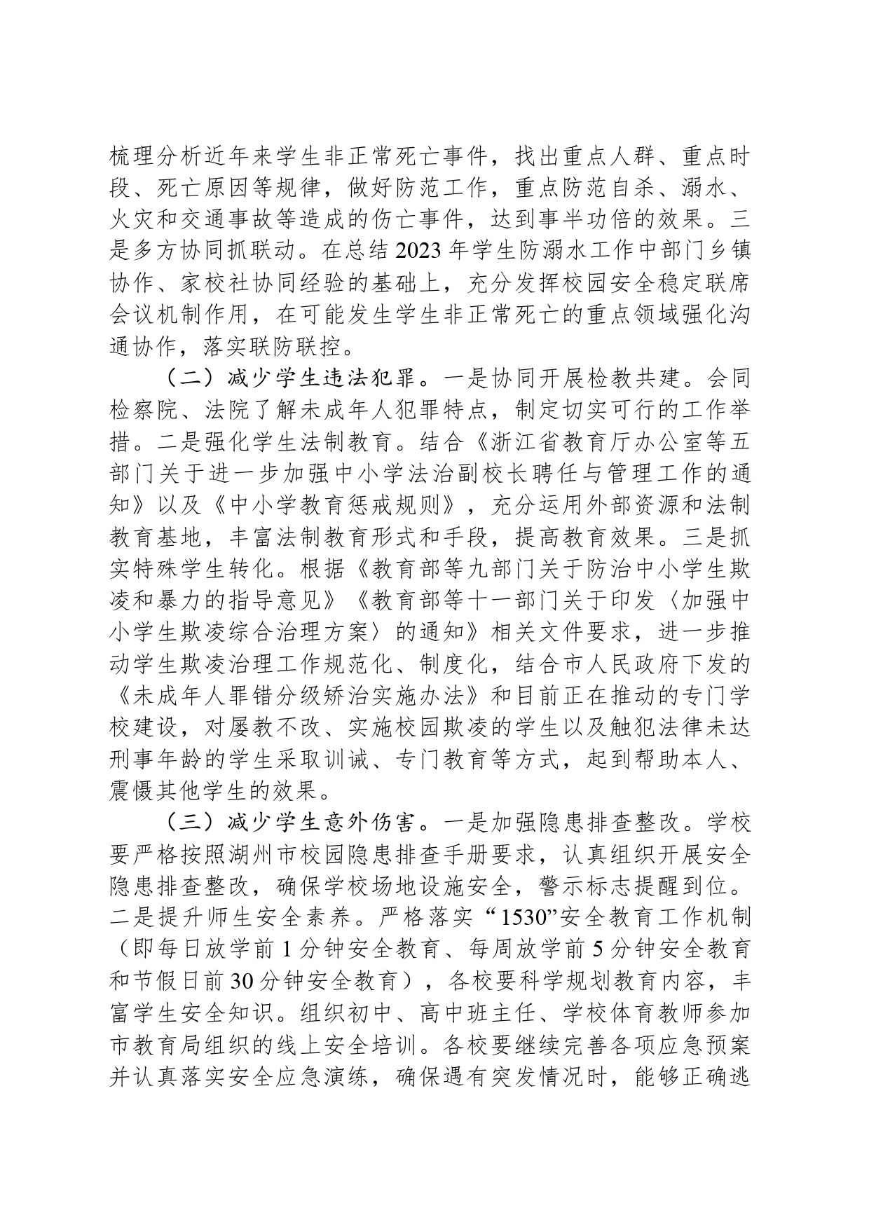 县教育局2024年度校园安全工作要点_第2页
