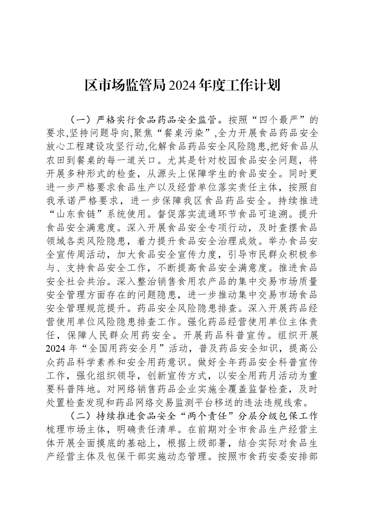 区市场监管局2024年度工作计划_第1页