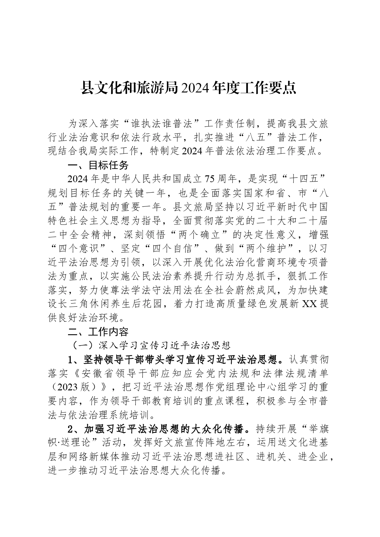 县文化和旅游局2024年度工作要点_第1页
