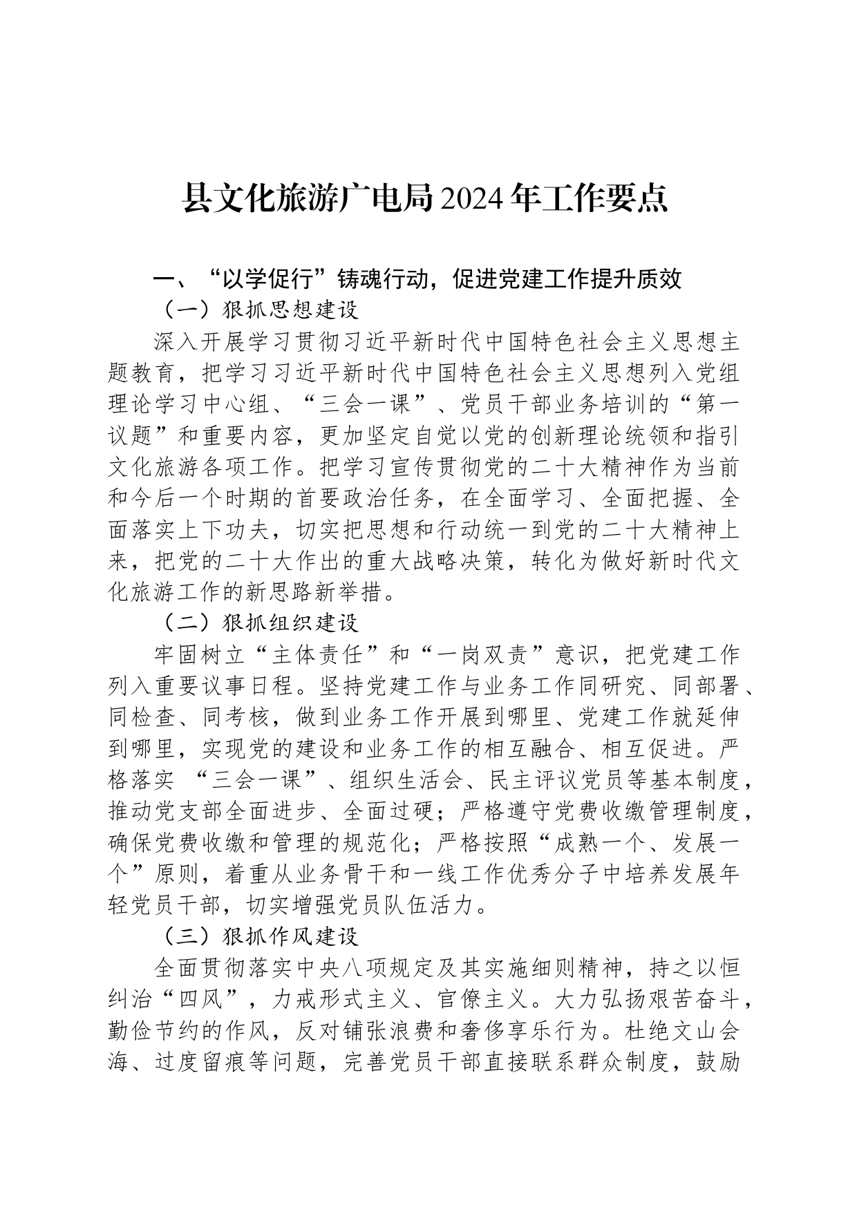 县文化旅游广电局2024年工作要点_第1页