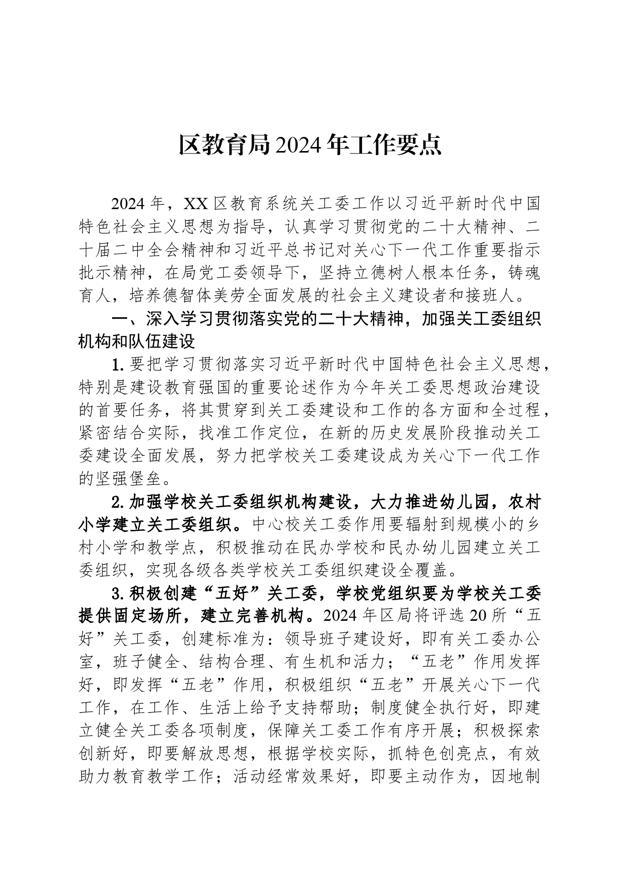 区教育局2024年工作要点（20240428）_第1页