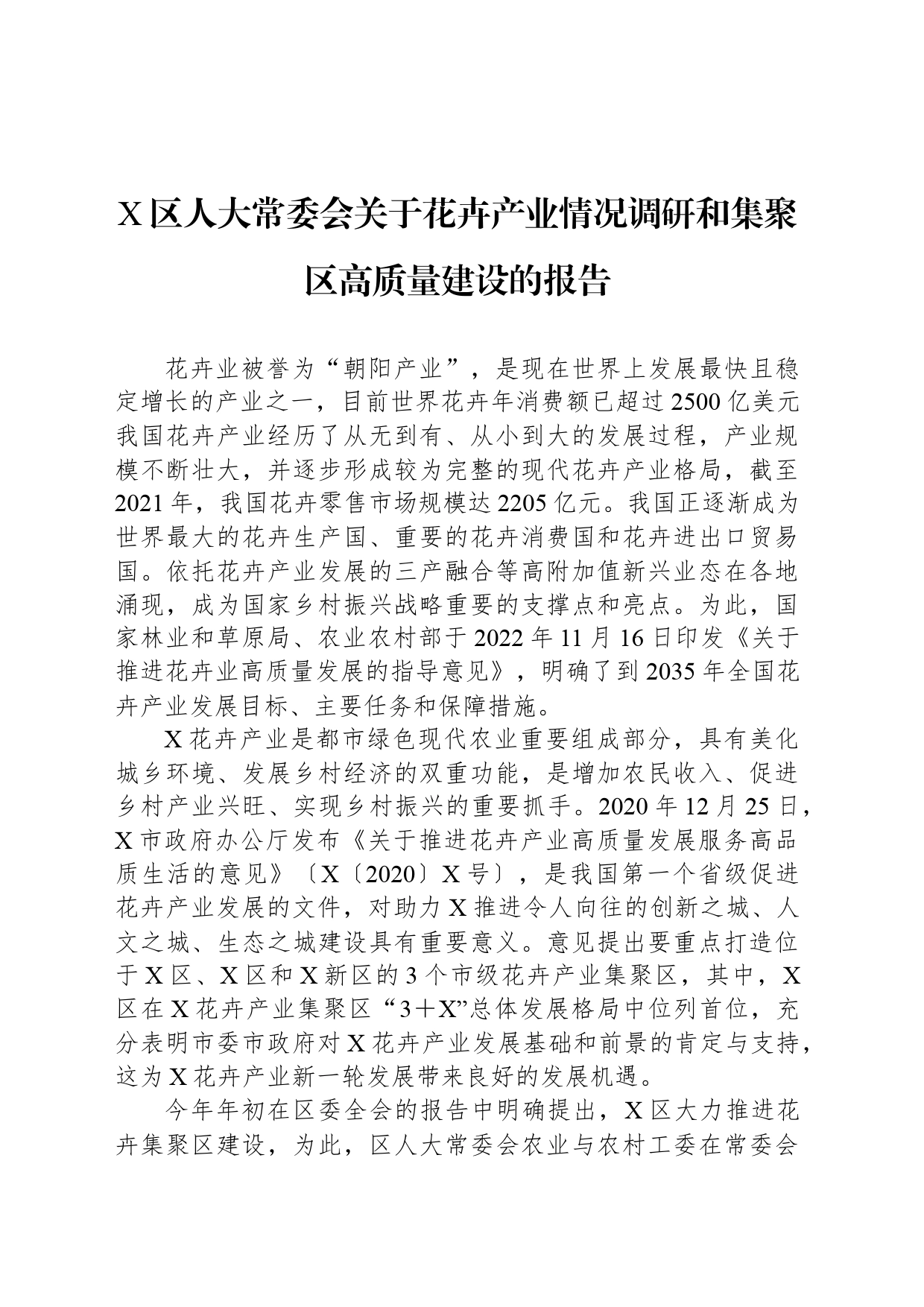 X区人大常委会关于花卉产业情况调研和集聚区高质量建设的报告_第1页