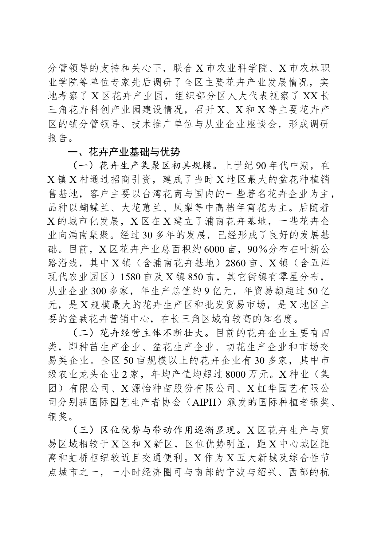X区人大常委会关于花卉产业情况调研和集聚区高质量建设的报告_第2页