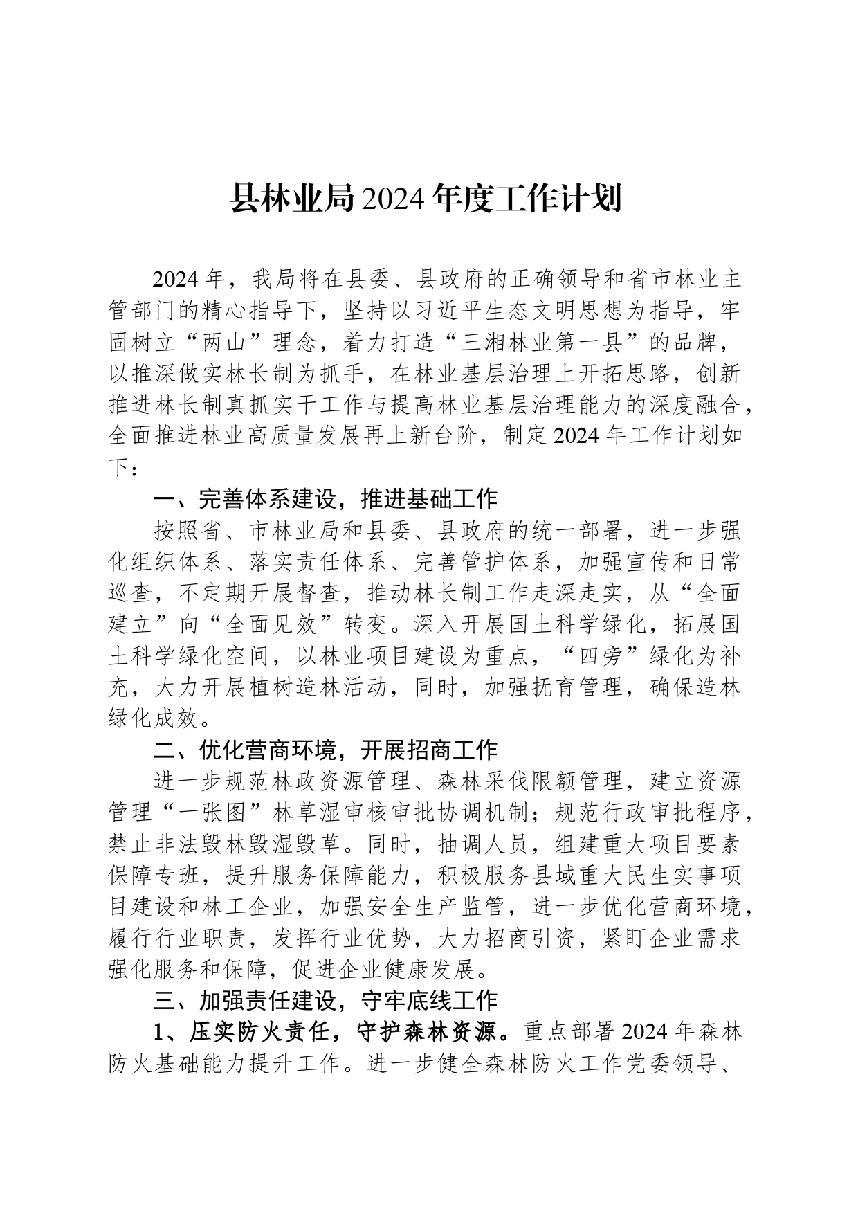 县林业局2024年度工作计划_第1页