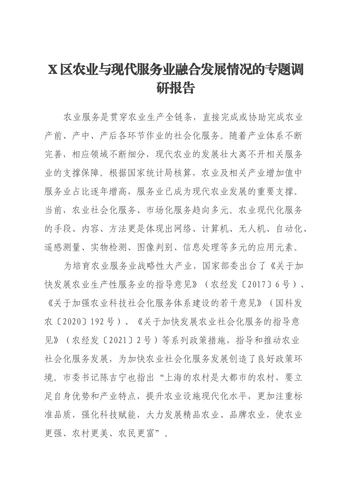 X区农业与现代服务业融合发展情况的专题调研报告_第1页