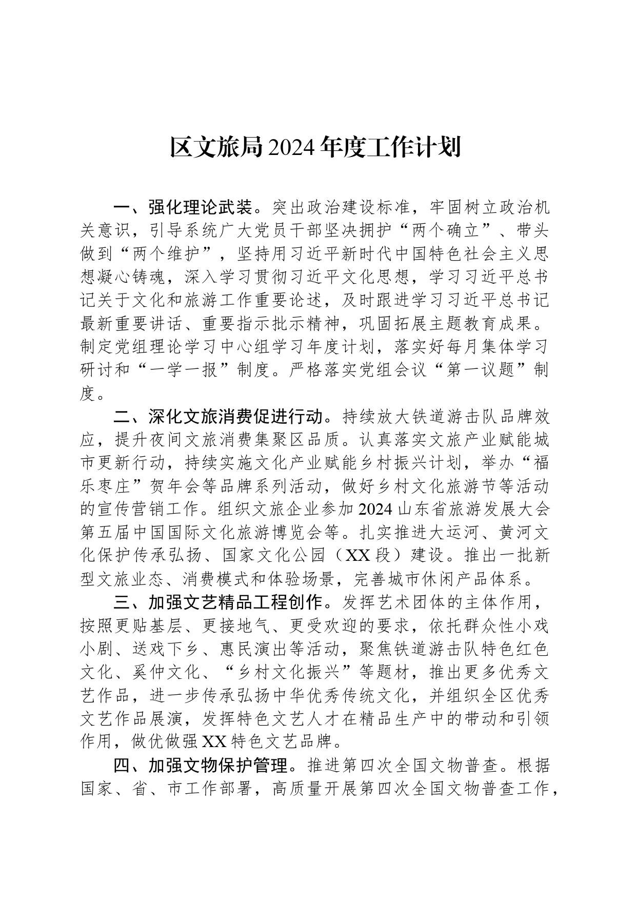 区文旅局2024年度工作计划_第1页