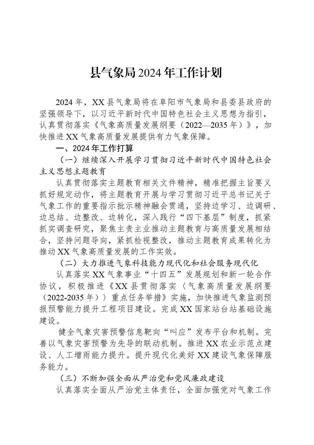 县气象局2024年工作计划_第1页