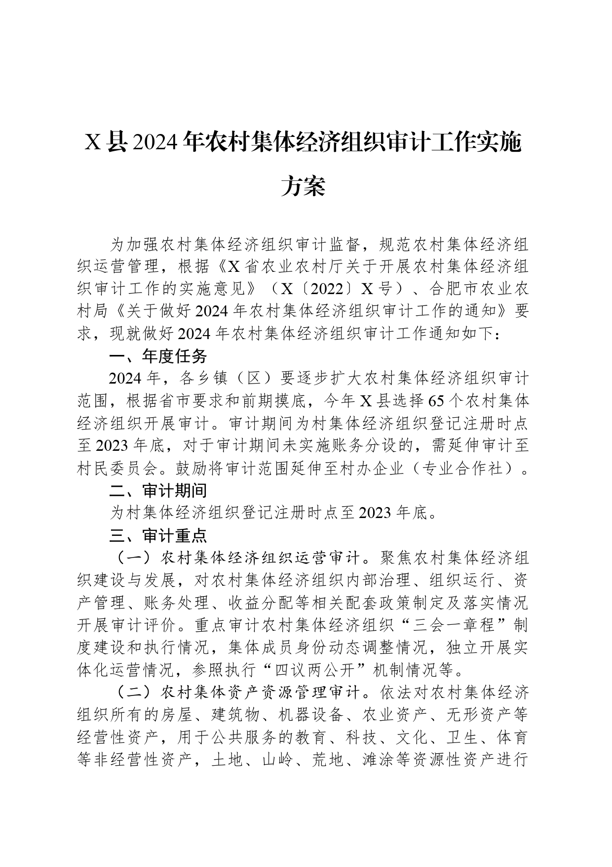 X县2024年农村集体经济组织审计工作实施方案_第1页