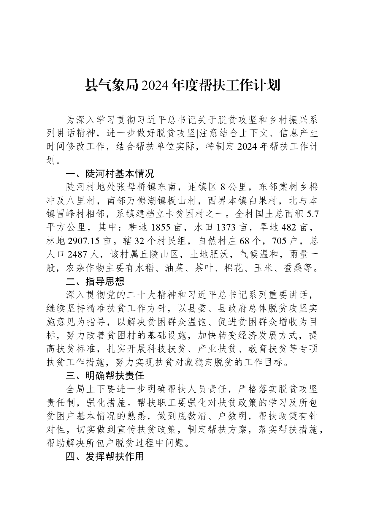 县气象局2024年度帮扶工作计划_第1页
