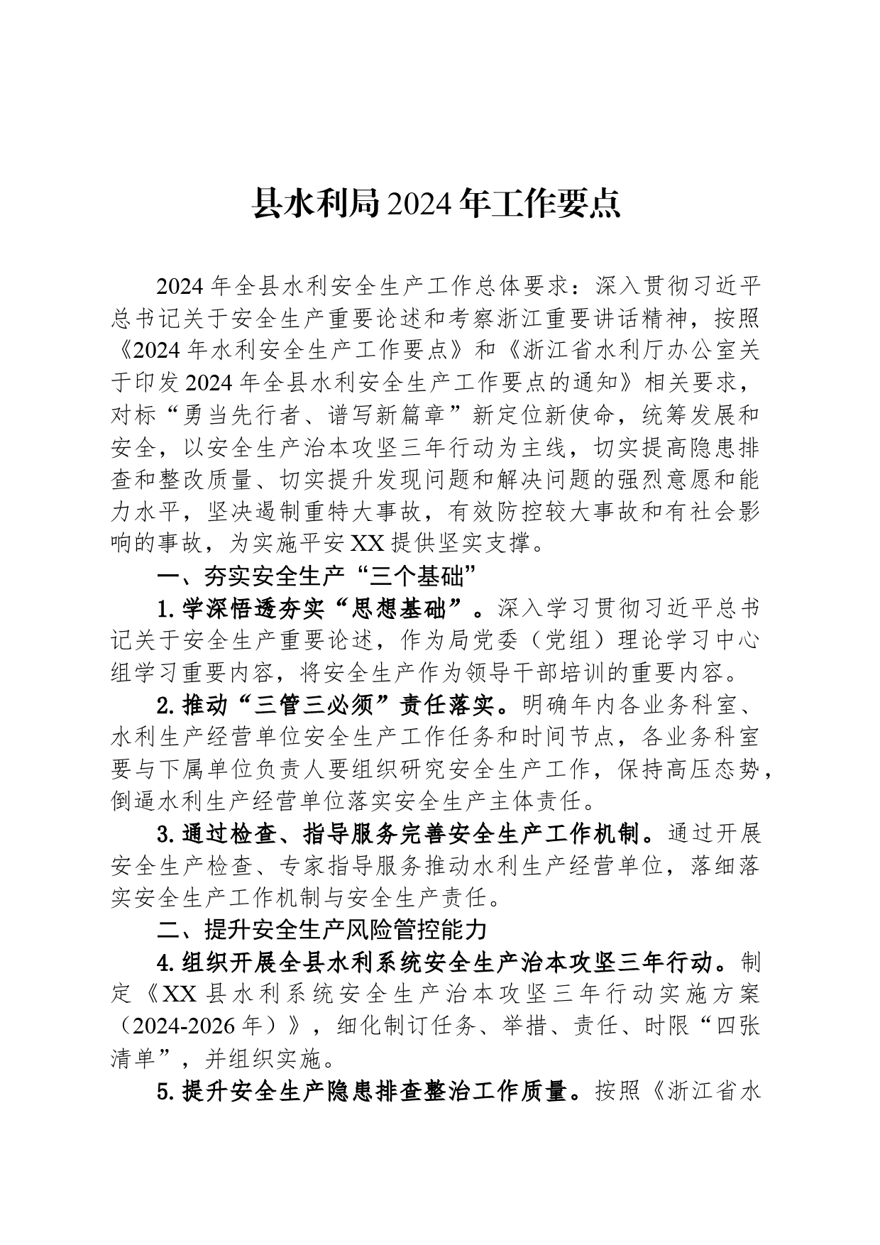 县水利局2024年工作要点_第1页