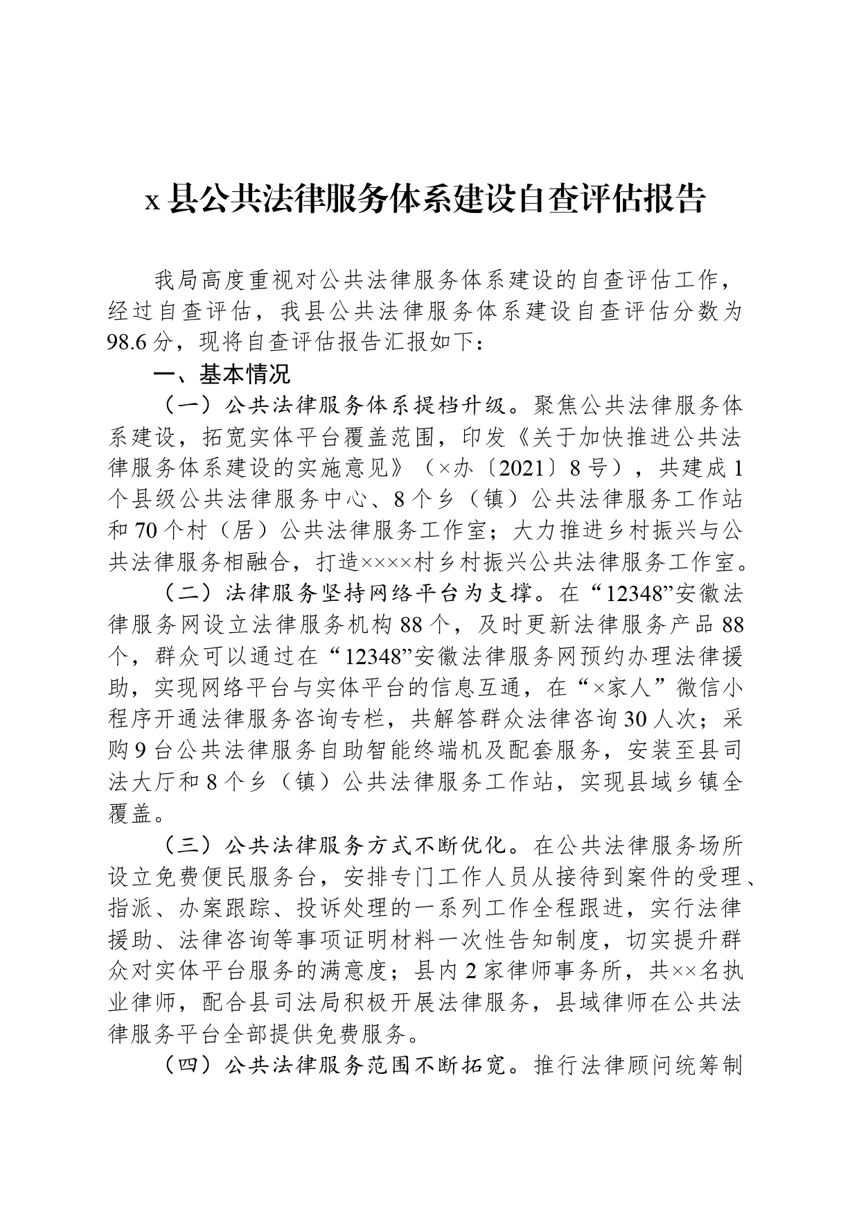 x县公共法律服务体系建设自查评估报告_第1页