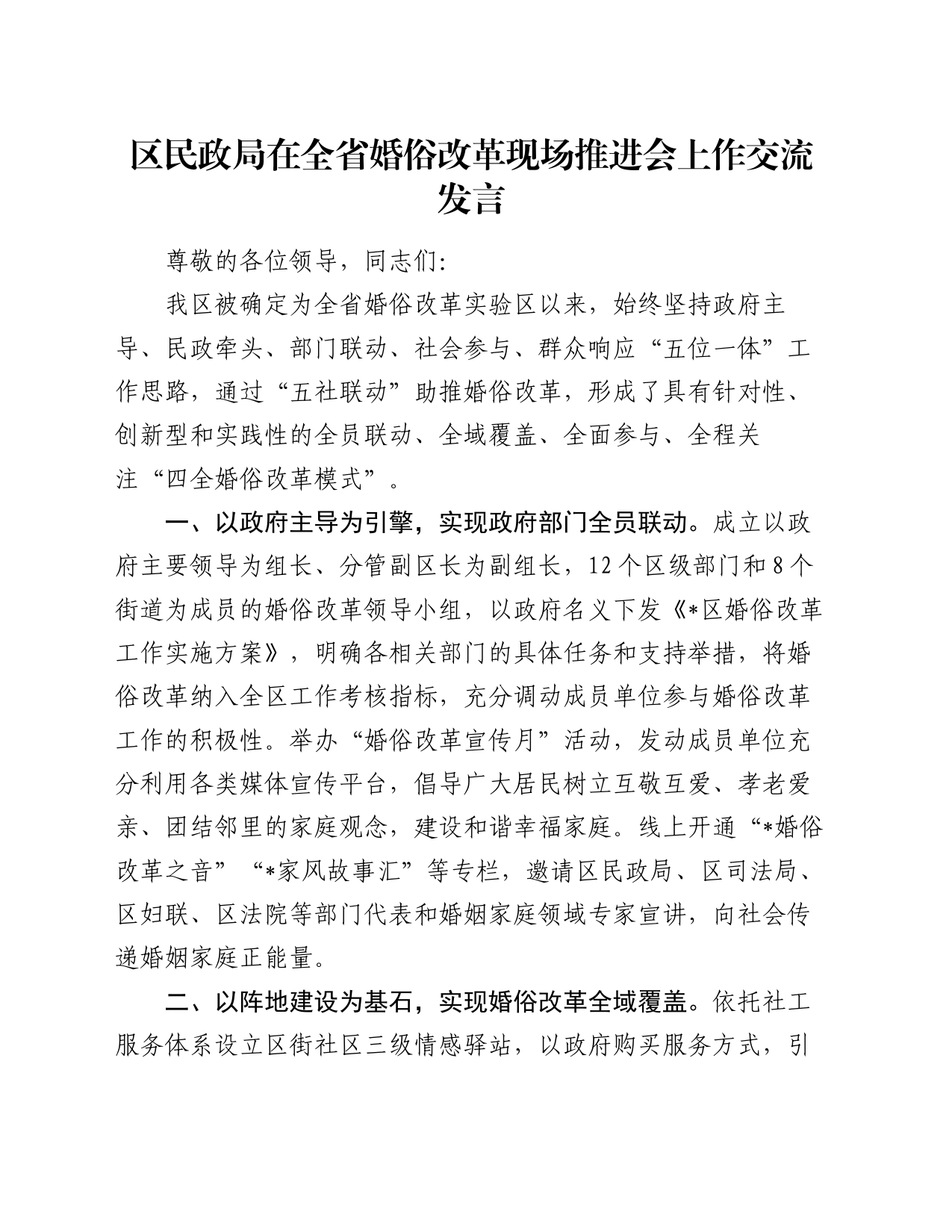 区民政局在全省婚俗改革现场推进会上作交流发言_第1页