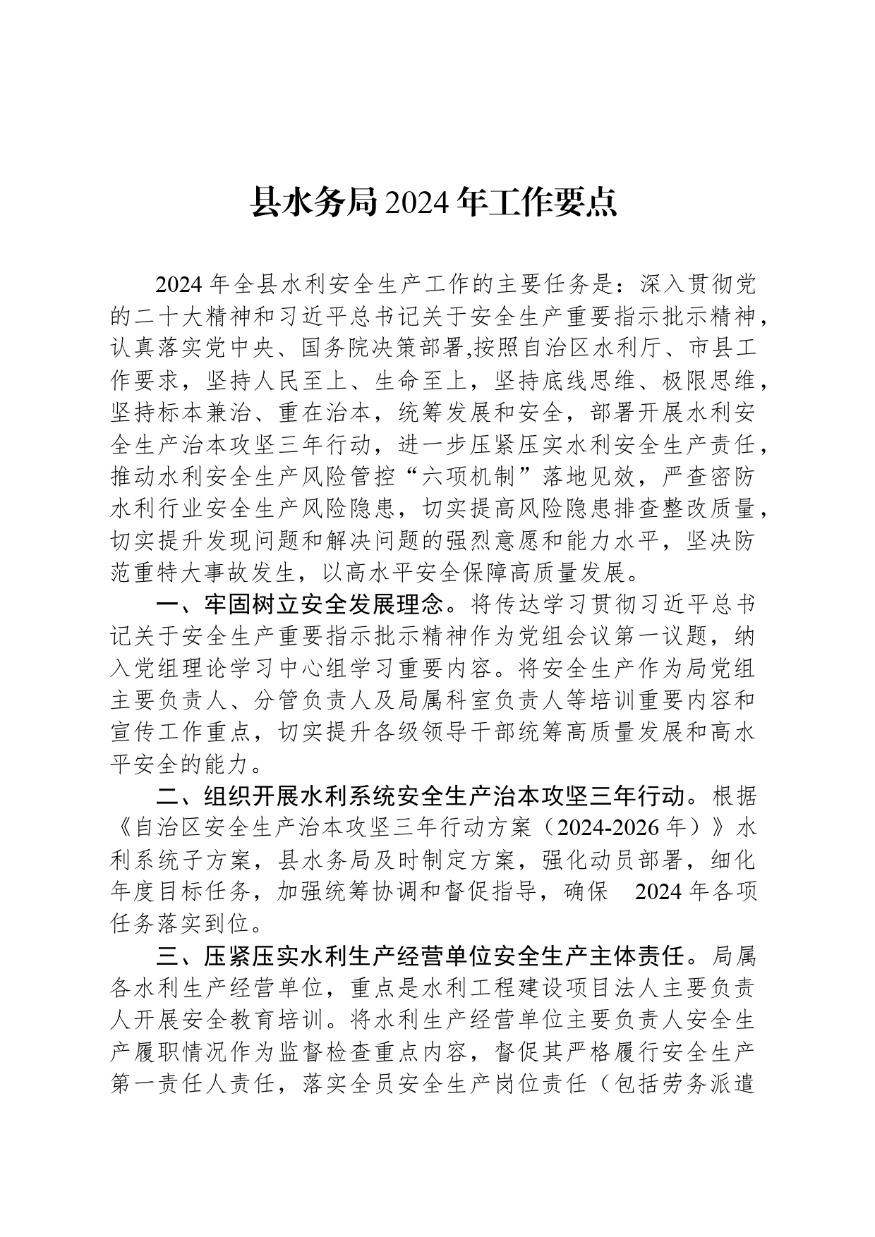 县水务局2024年工作要点(20240426)_第1页