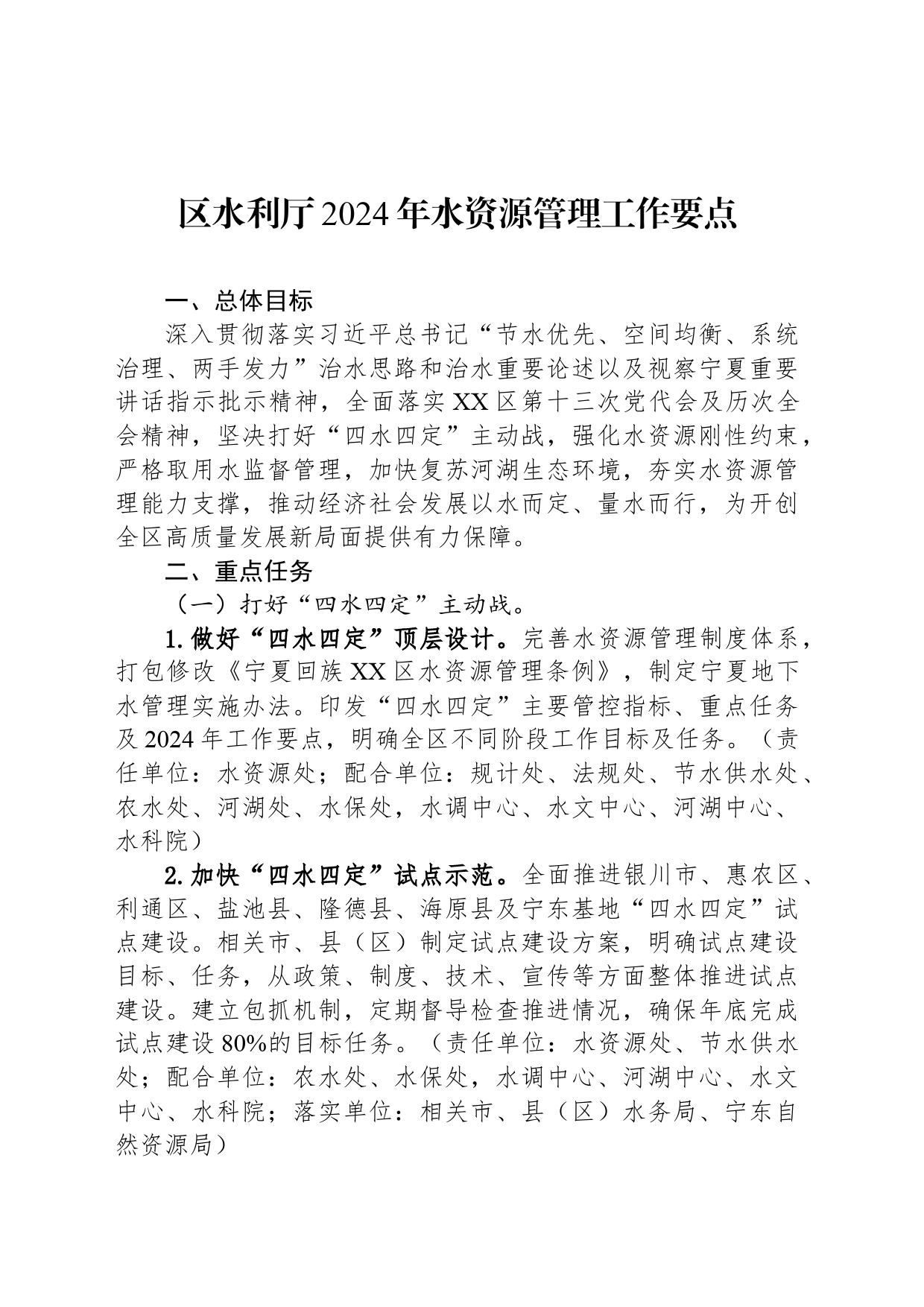 区水利厅2024年水资源管理工作要点_第1页
