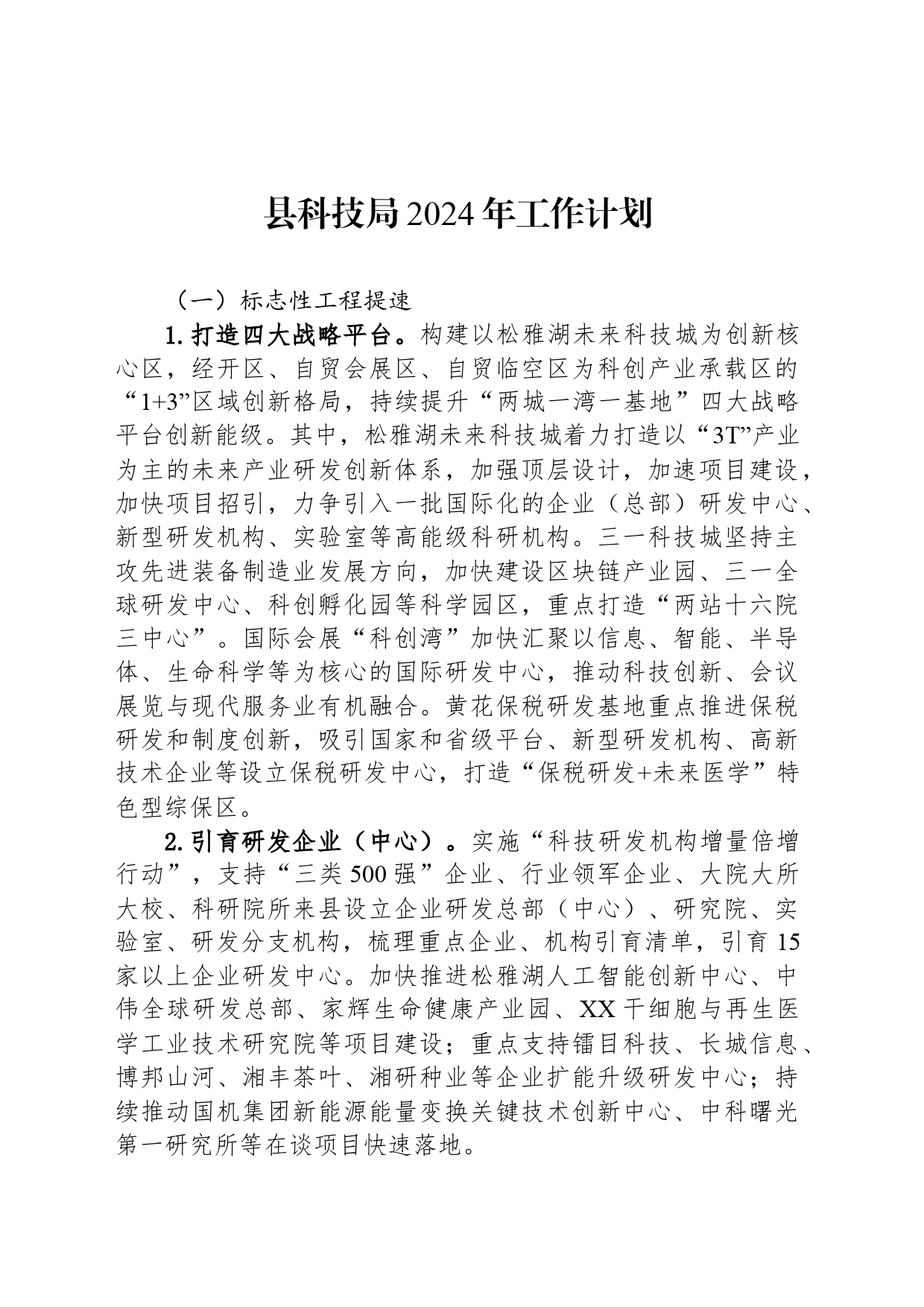 县科技局2024年工作计划_第1页