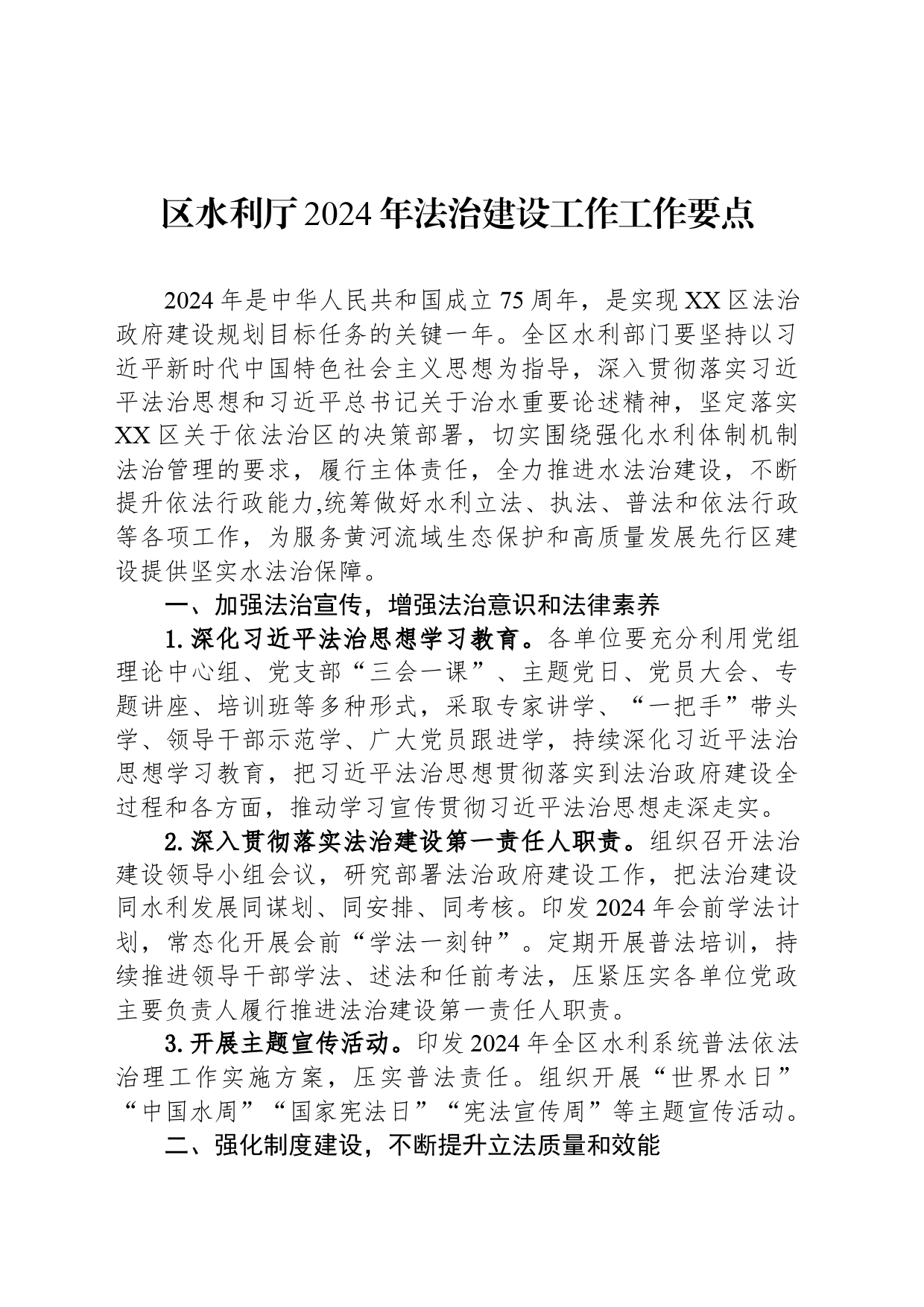 区水利厅2024年法治建设工作工作要点（20240426)_第1页